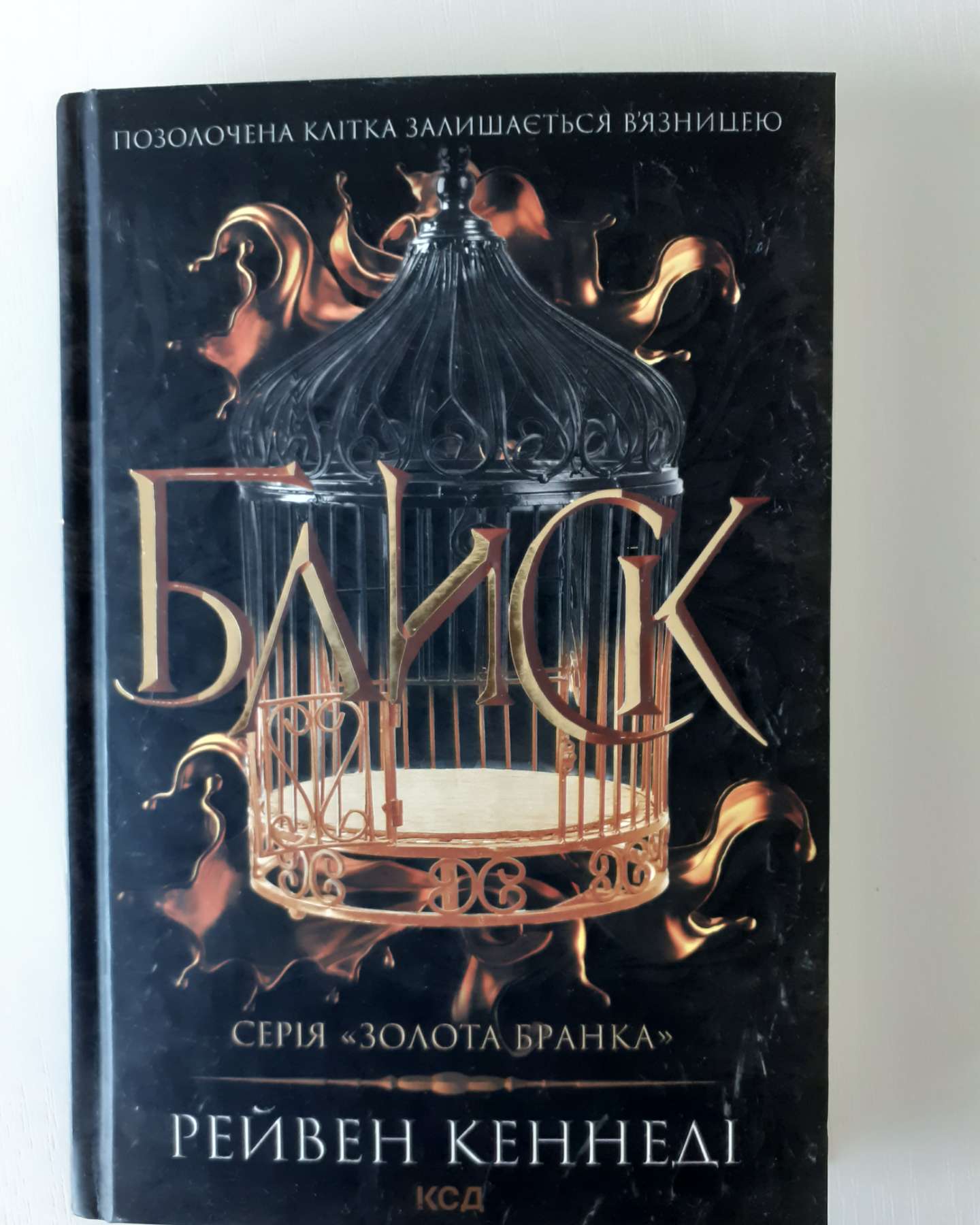 Блиск. Книга 1-Рейвен Кеннеді