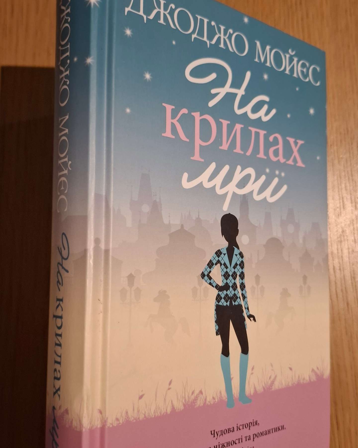 На крилах мрії-Джоджо Мойєс