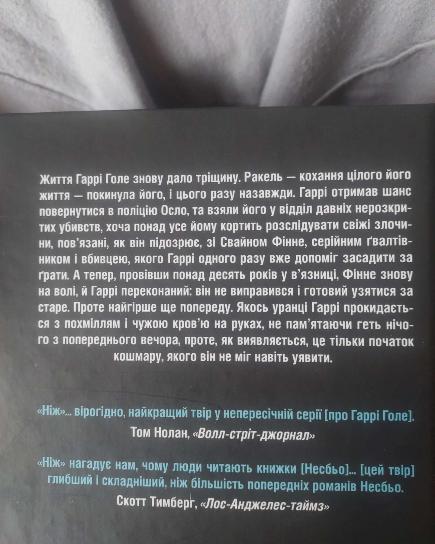 Ніж-Ю НЕСБЬО