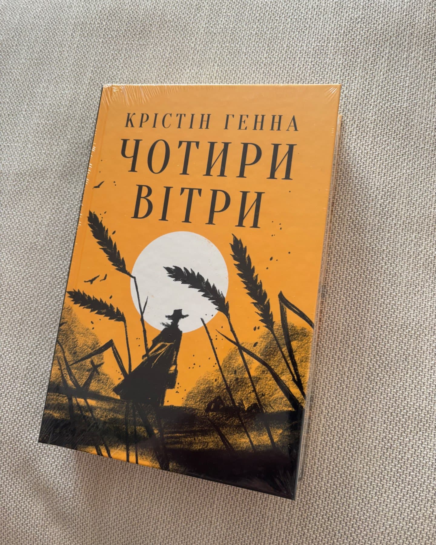 Чотири вітри-Крістін Генна