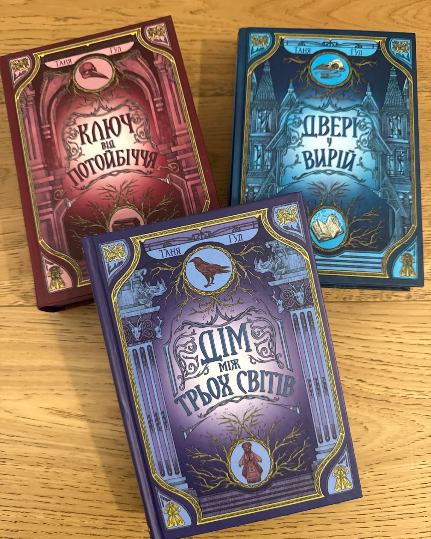 Дім між трьох світів. Непрості. Книга 1, Двері у Вирій. Непрості. Книга 2, Ключ від Потойбіччя. Непрості. Книга 3-Таня Гуд