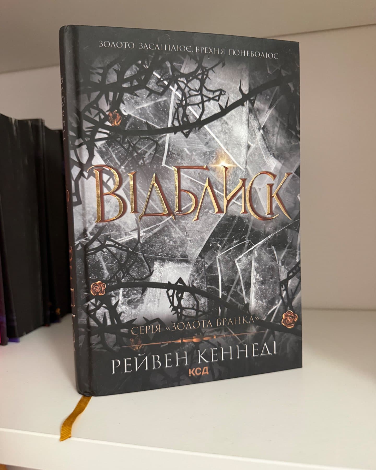 Серія книг Золота бранка-Рейвен Кеннеді