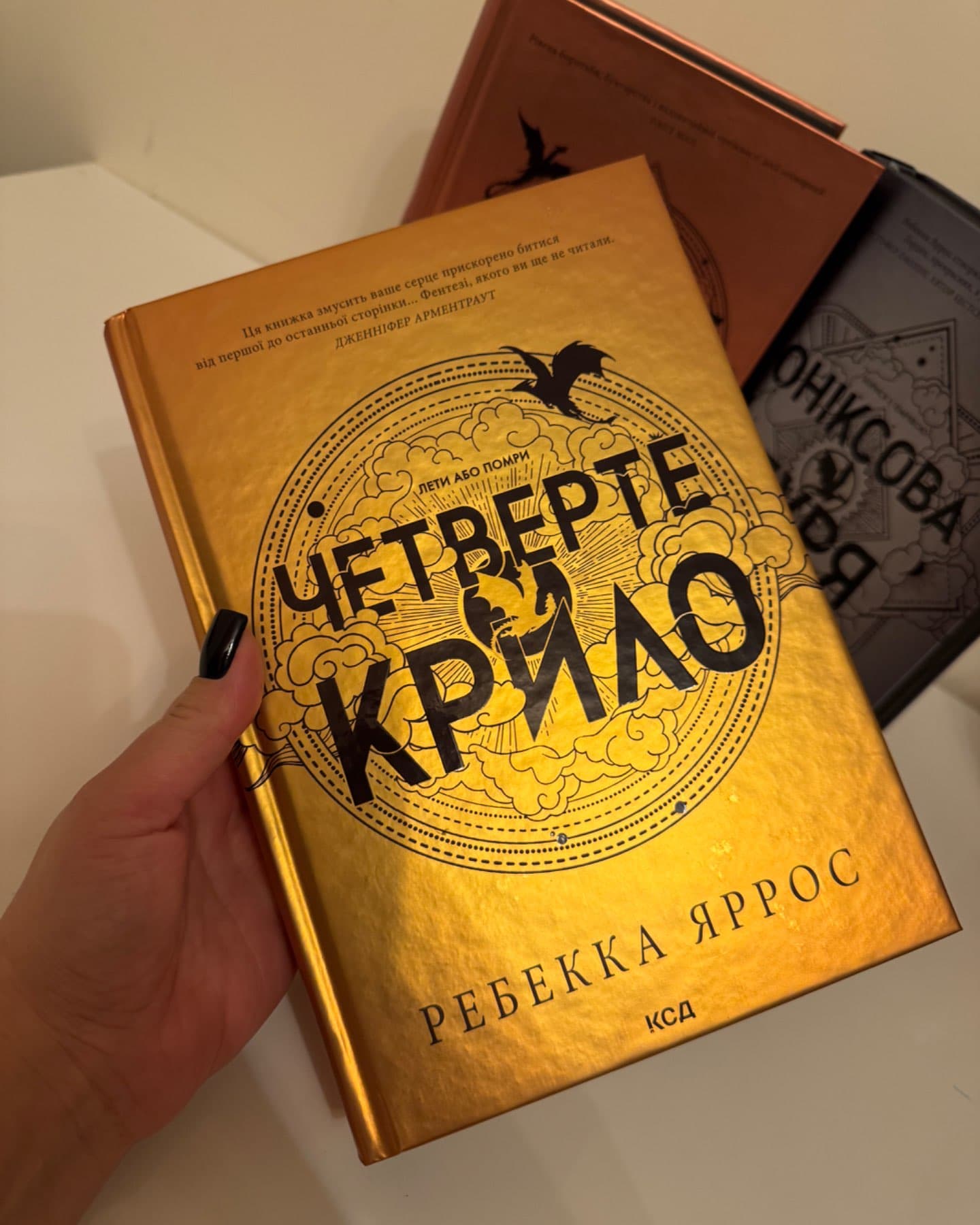 Комплект з 3-х книг серії « Емпіреї ». 1. Четверте Крило. 2. Залізне полумʼя. 3. Оніксова Буря-Ребекка Яррос