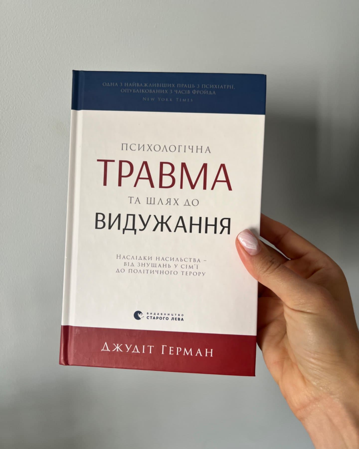 Психологічна травма та шлях до видужання-Джудіт Герман