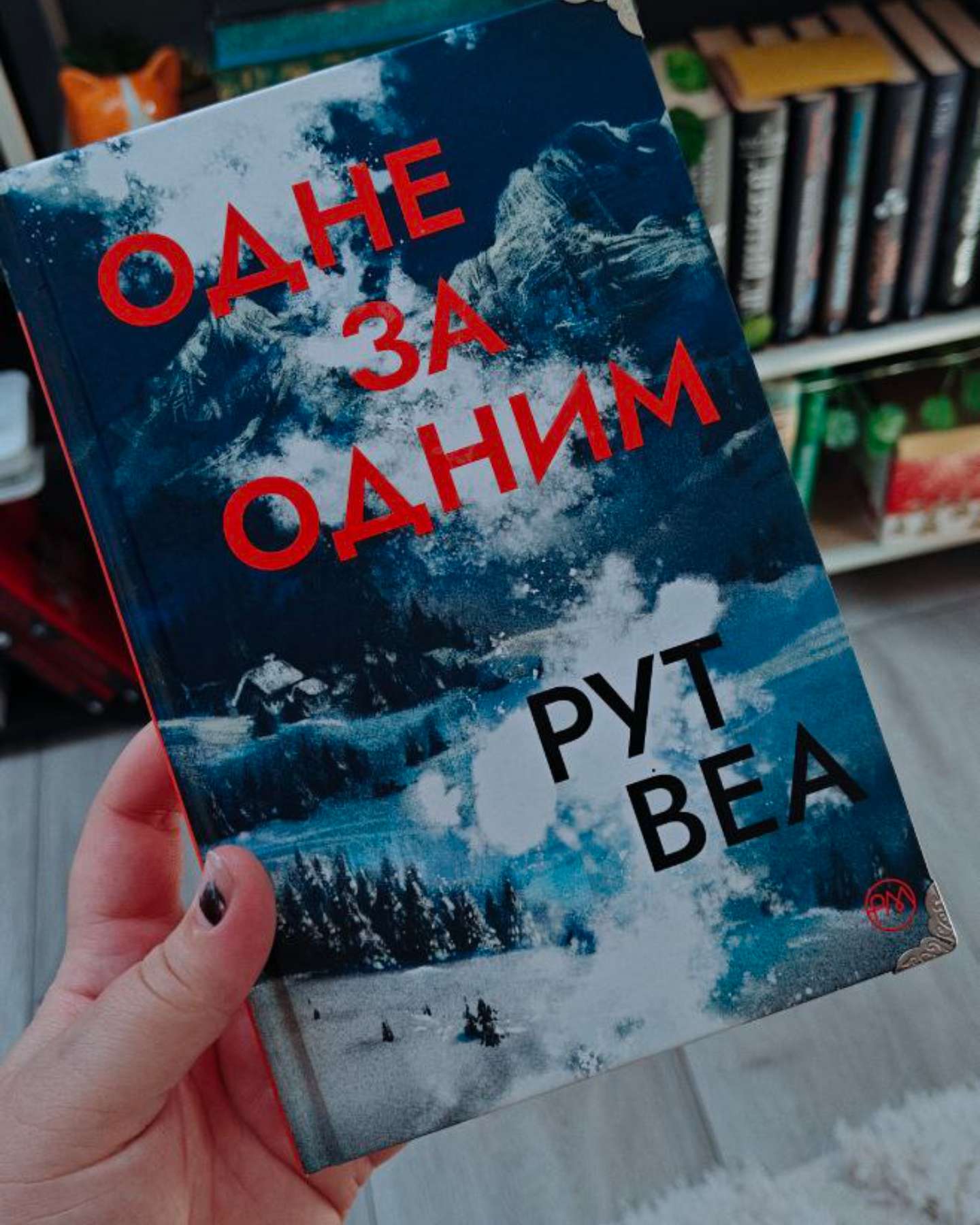 Одне за одним-Рут Веа