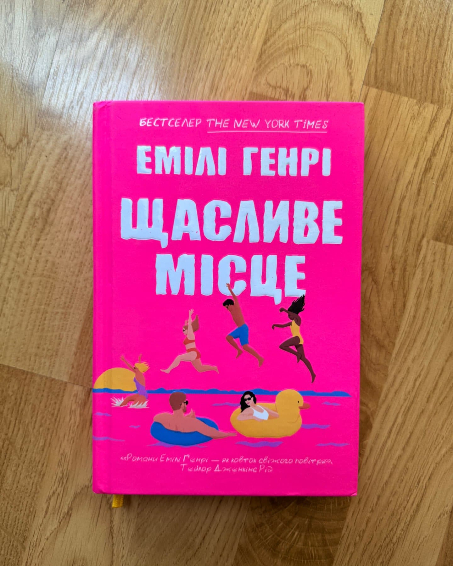 Щасливе місце-Емілі Генрі