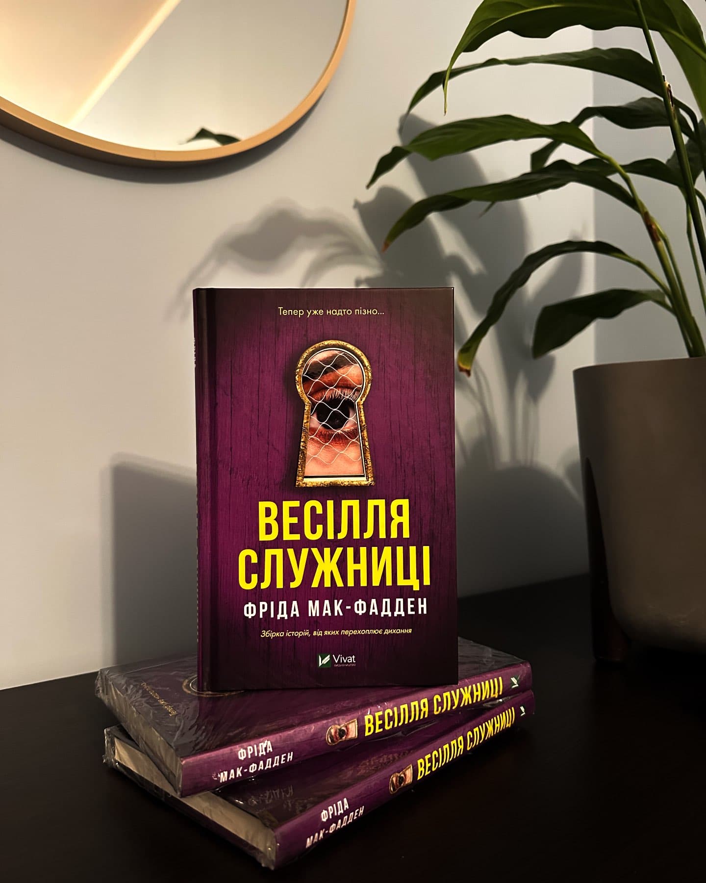 Весілля служниці-Фріда Макфадден