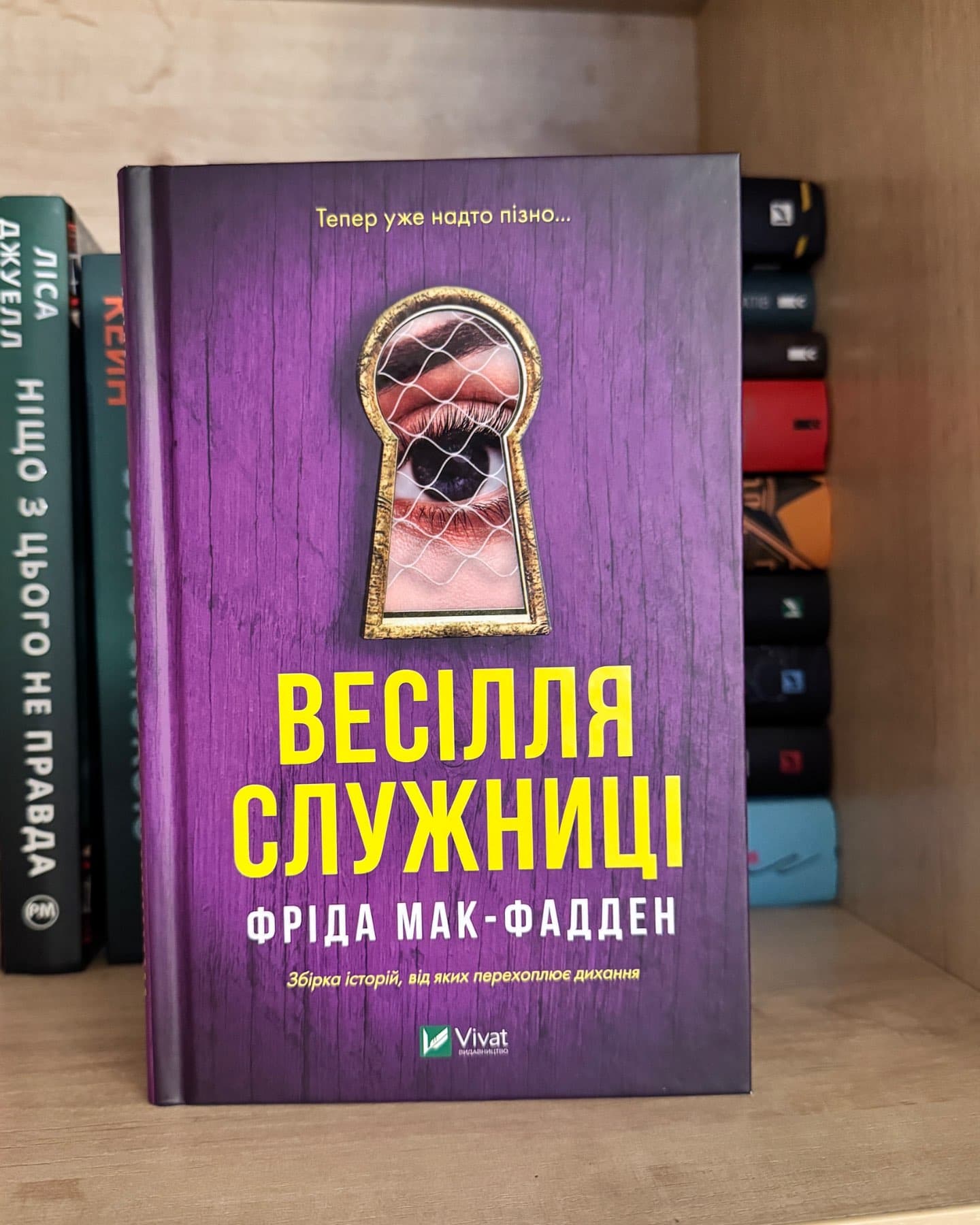 Весілля служниці-Фріда Макфадден