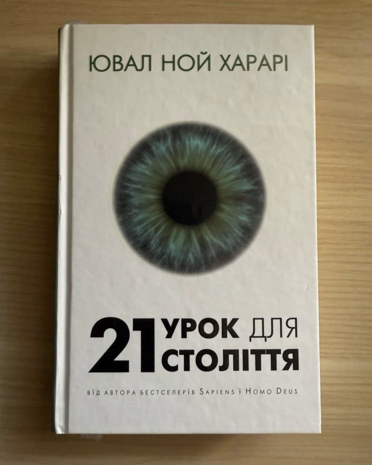 21 урок для 21-го століття-Юваль Ной Харарі