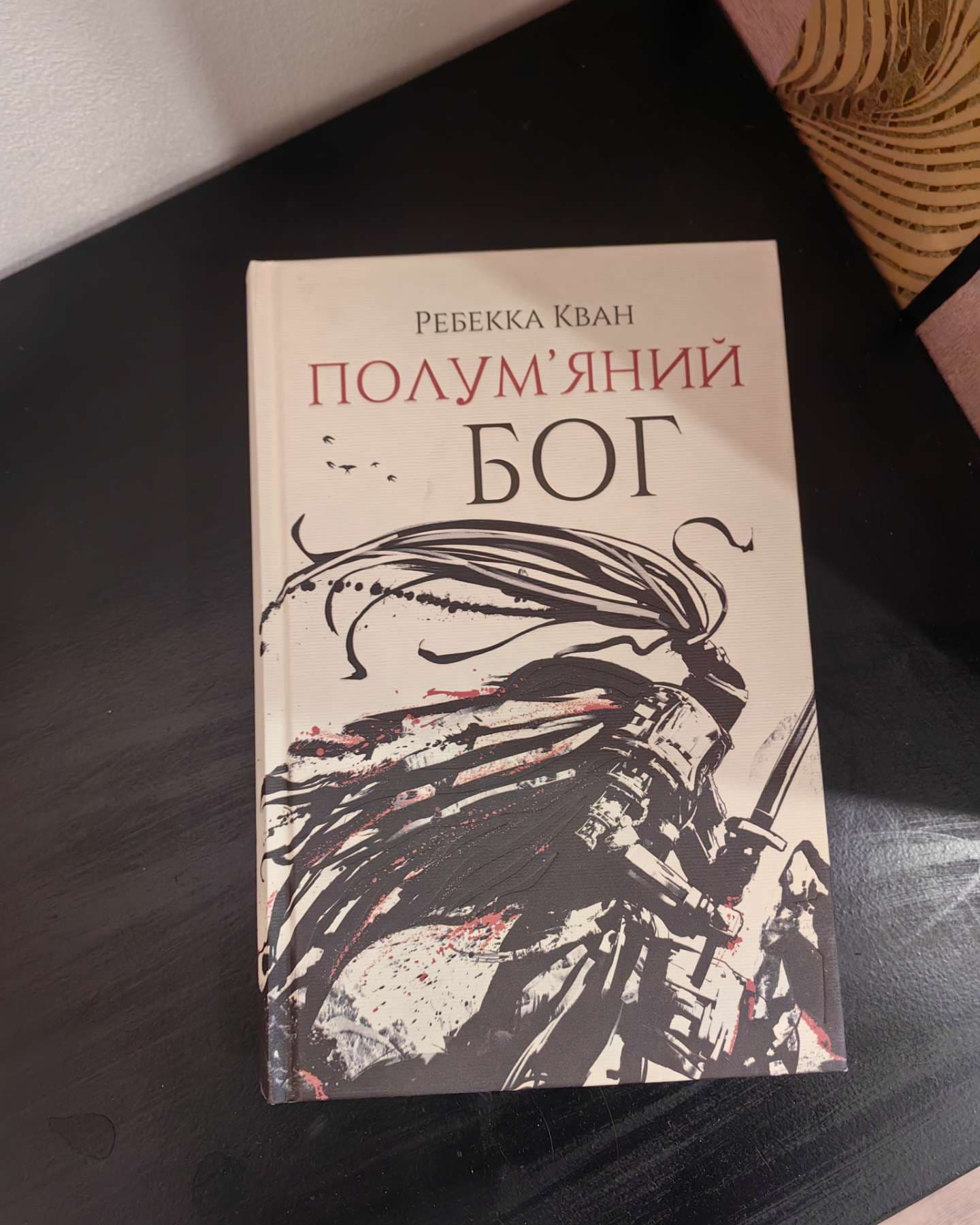 Трилогія "Макова війна"-Ребекка Кван