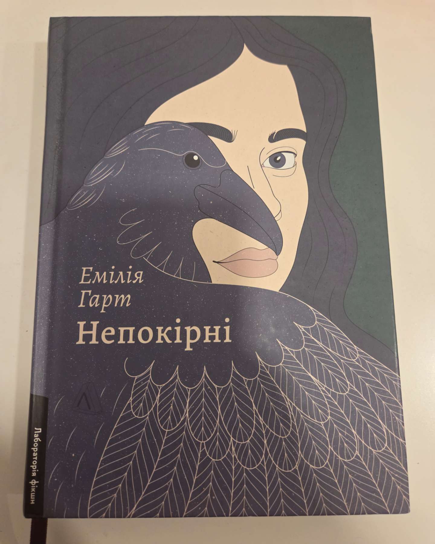 Непокірні-Емілія Гарт