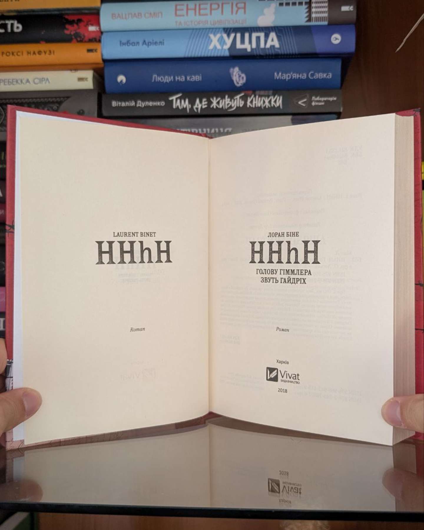 HHhH. Голову Гіммлера звуть Гайдріх-Лоран Біне