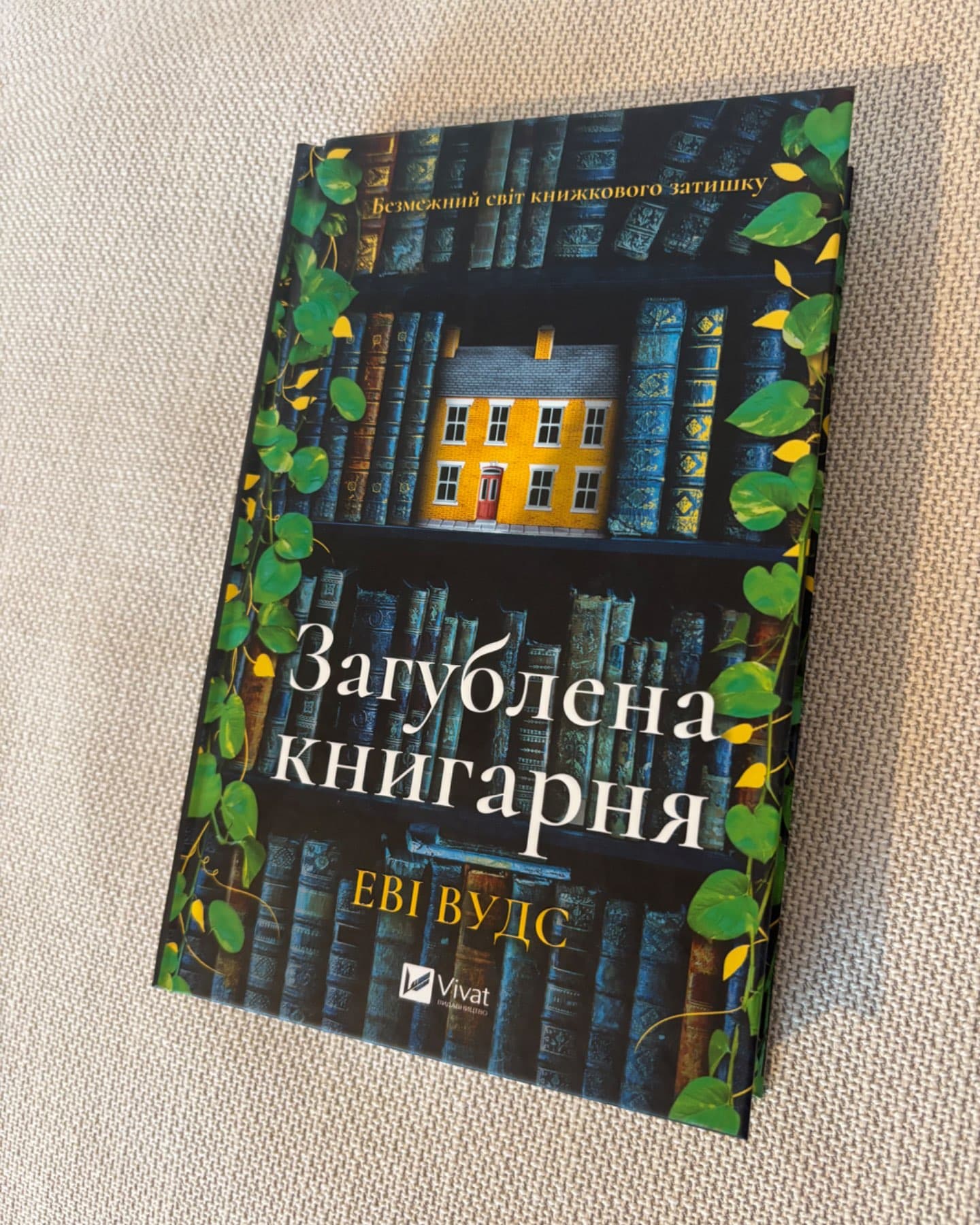 Загублена книгарня-Іві Вудс