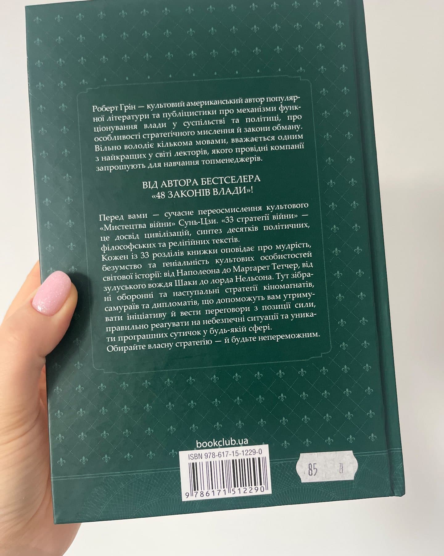 33 стратегії війни-Роберт Грін