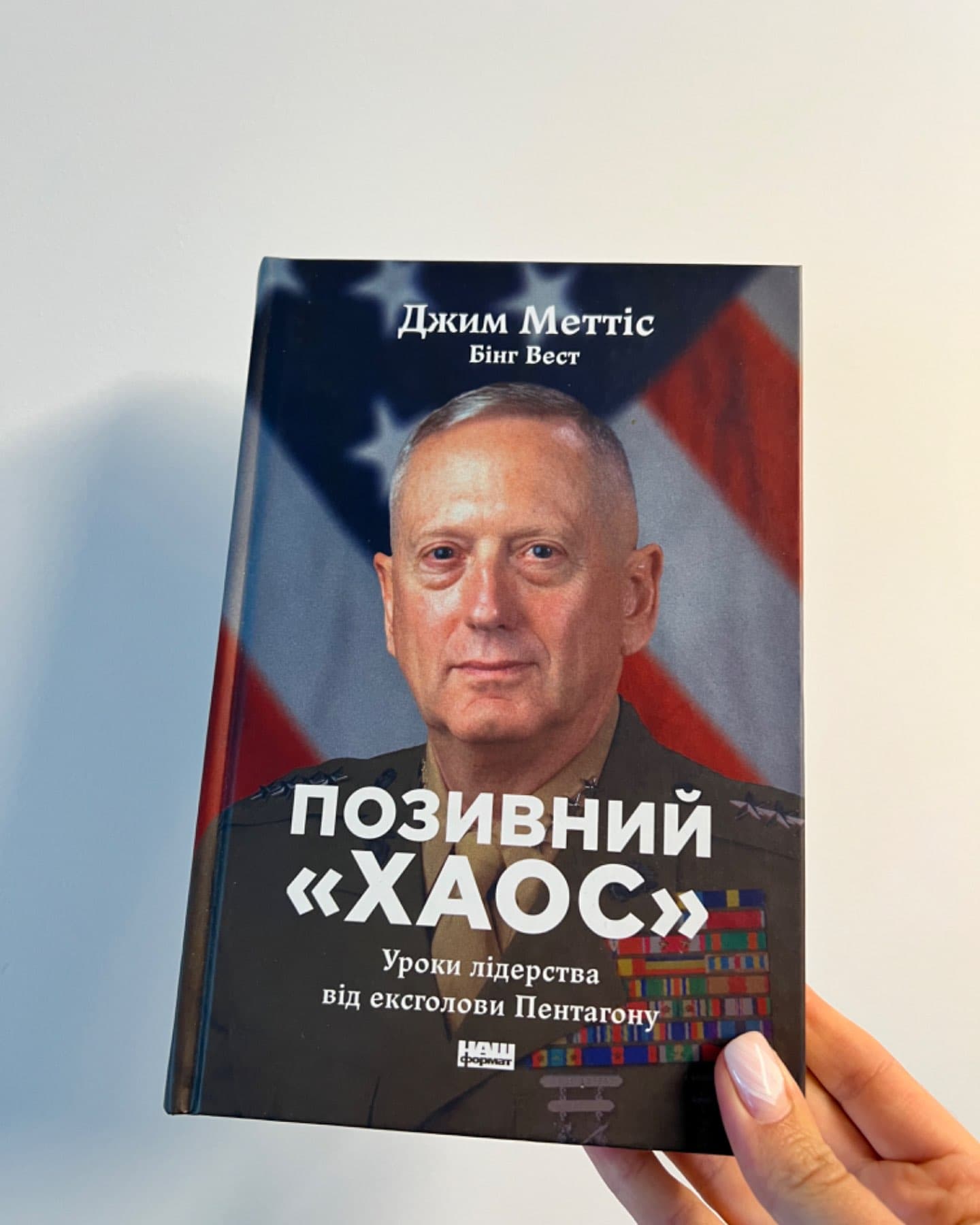 Позивний «Хаос». Уроки лідерства від ексголови Пентагону-Джим Меттіс, Бінг Вест