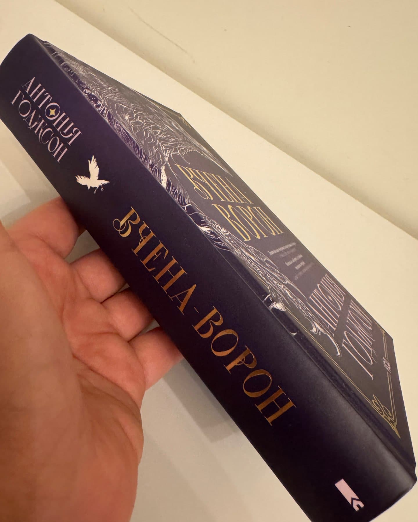 Вчена-Ворон. Вічний шлях. Книга 1-Антонія Годжсон