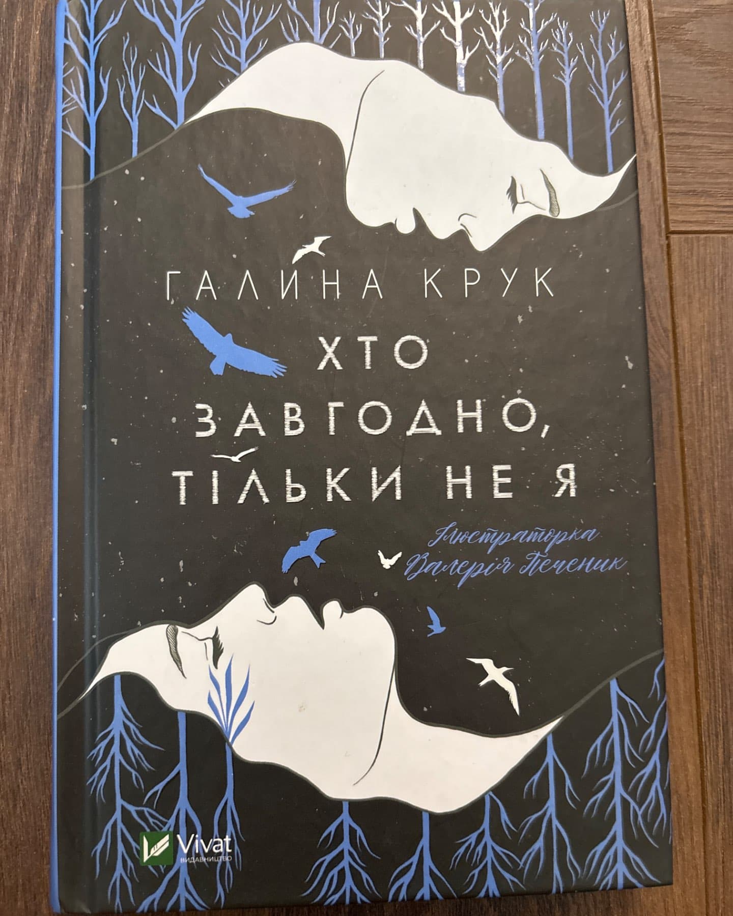 Хто завгодно, тільки не я-Галина Крук