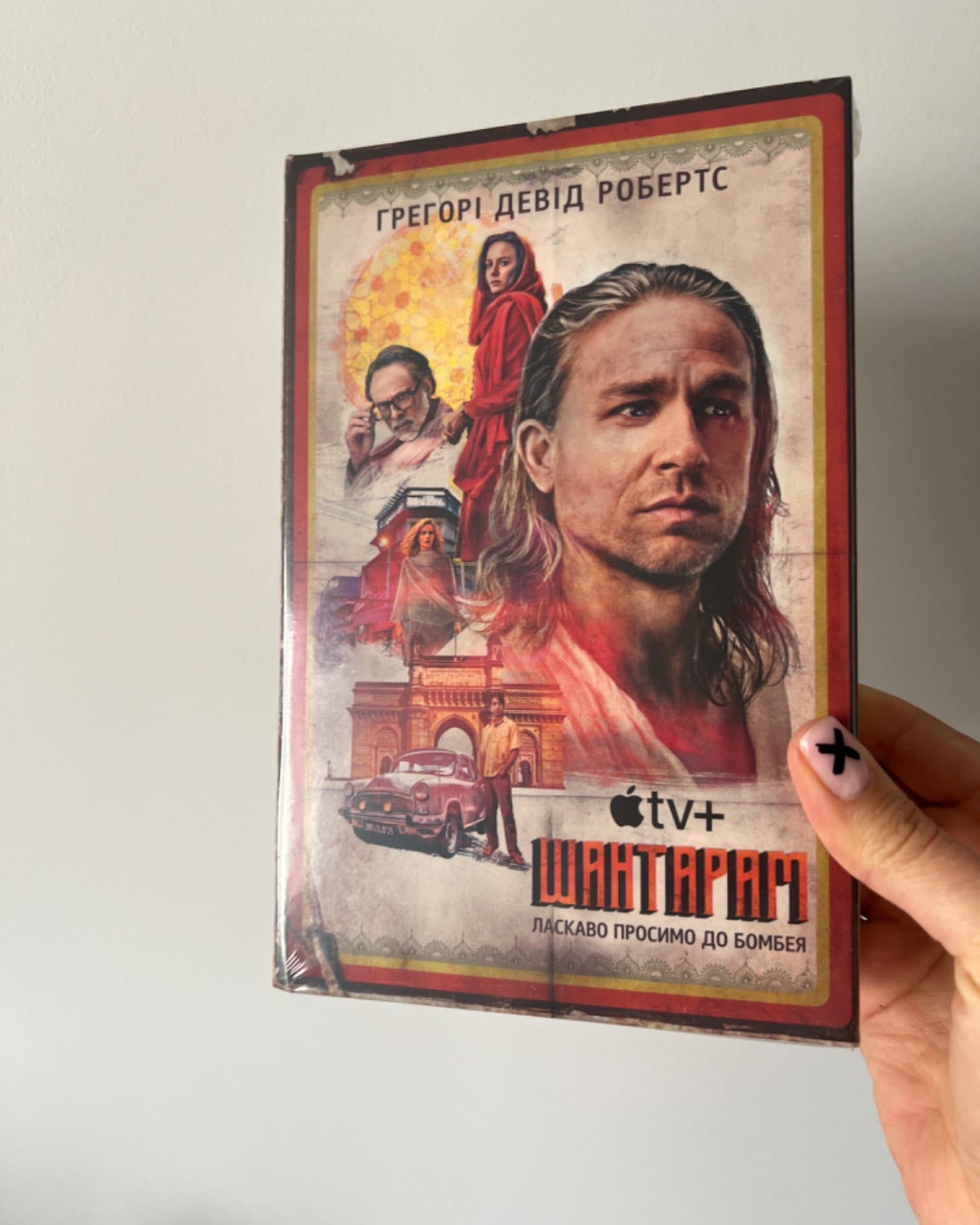 Шантарам-Грегорі Девід Робертс