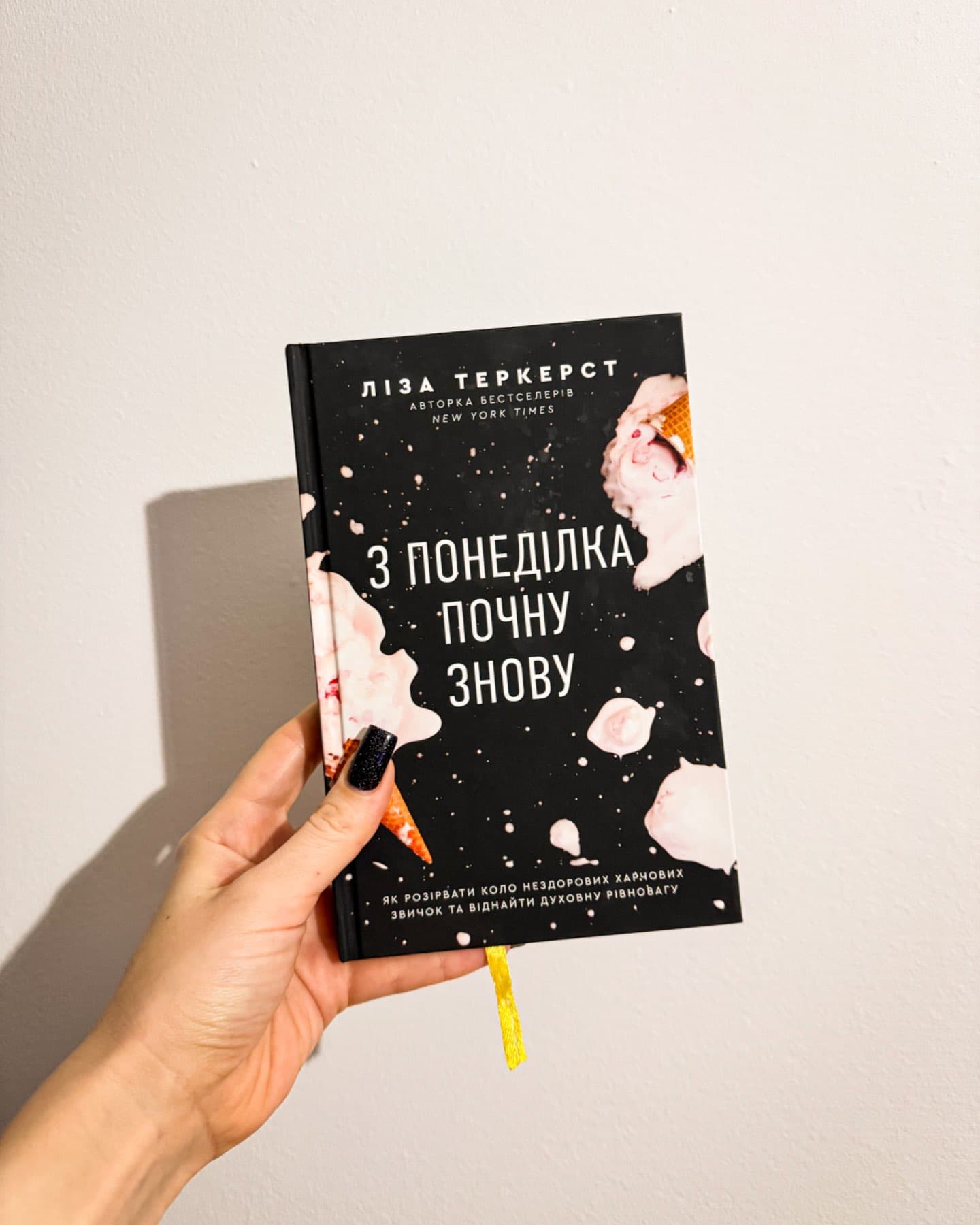 З понеділка почну знову-Ліза Теркерст