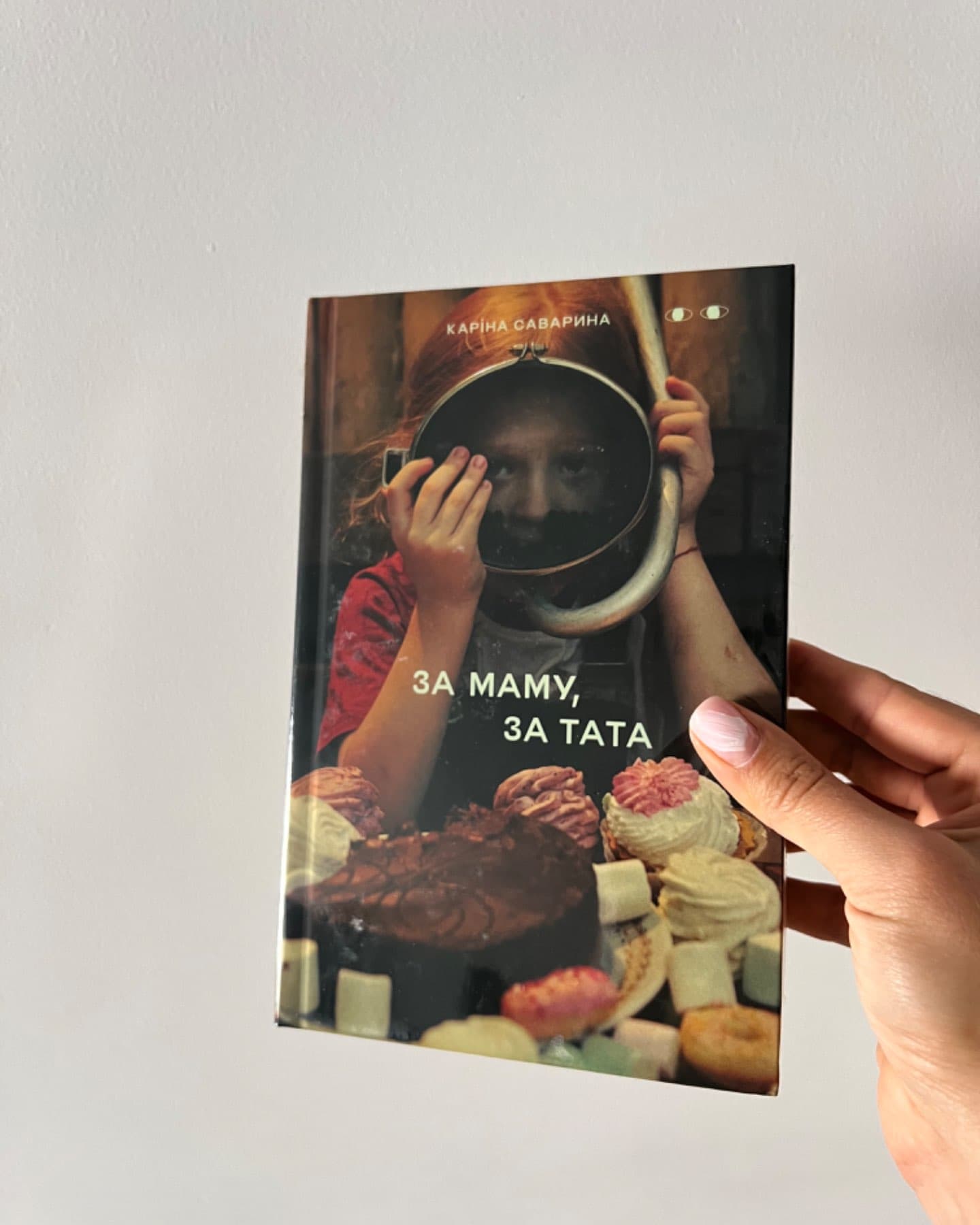 За маму, за тата-Каріна Саварина
