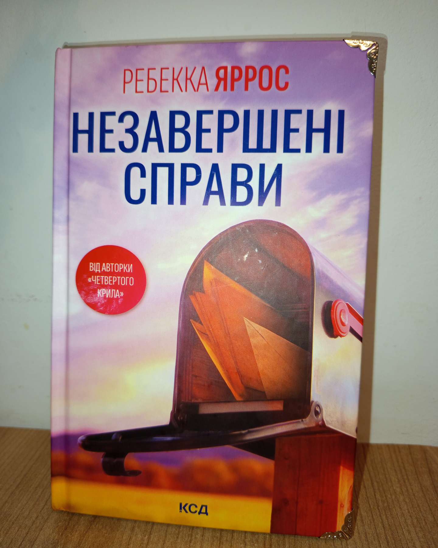 Незавершені справи-Ребекка Яррос