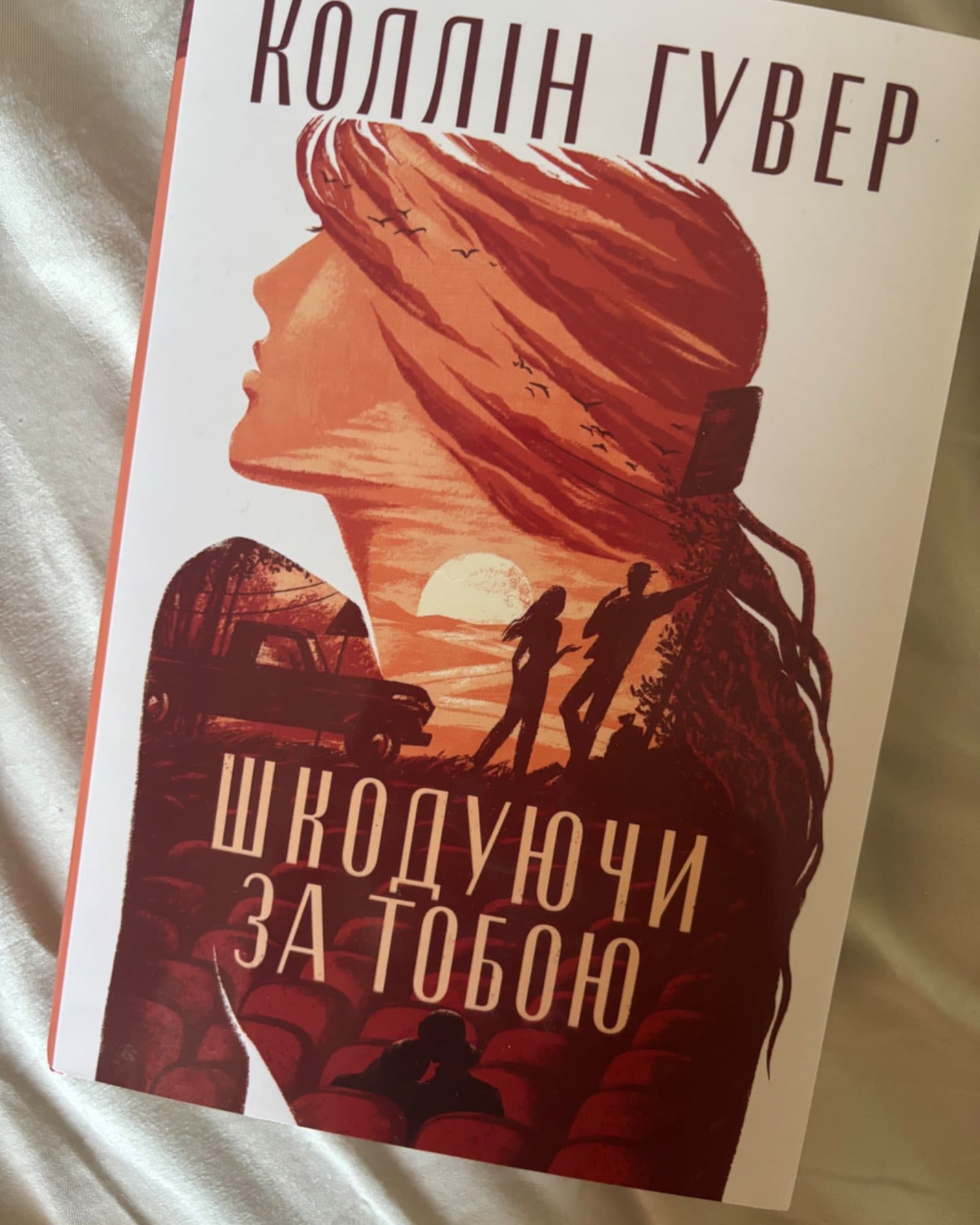 Шкодуючи за тобою-Коллін Гувер