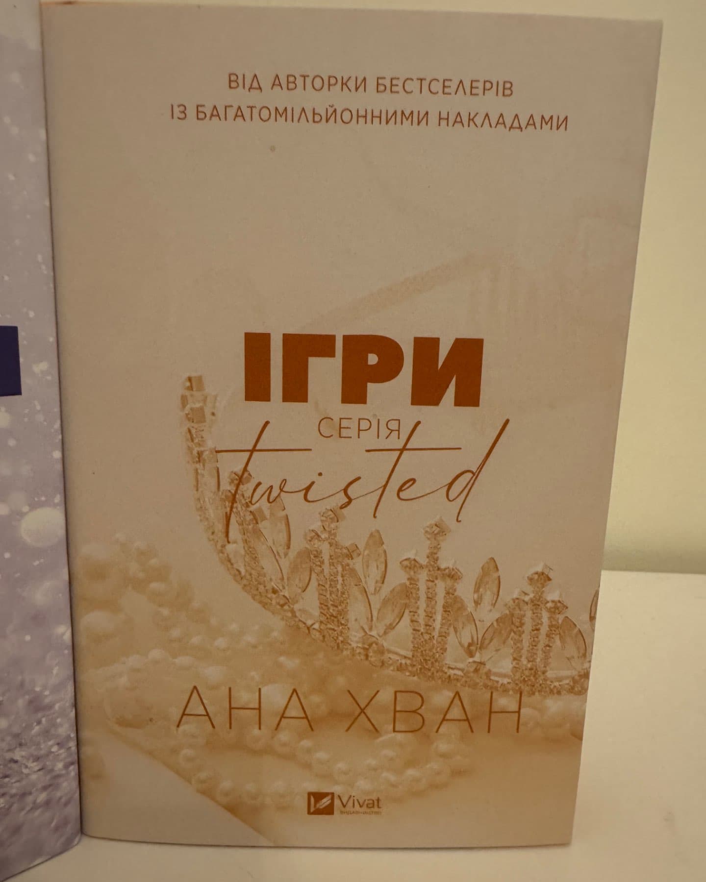 Кохання, Ігри-Ана Хван