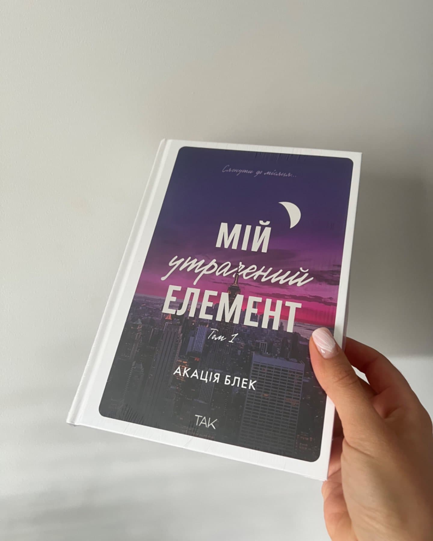 Мій утрачений елемент-Акація Блек