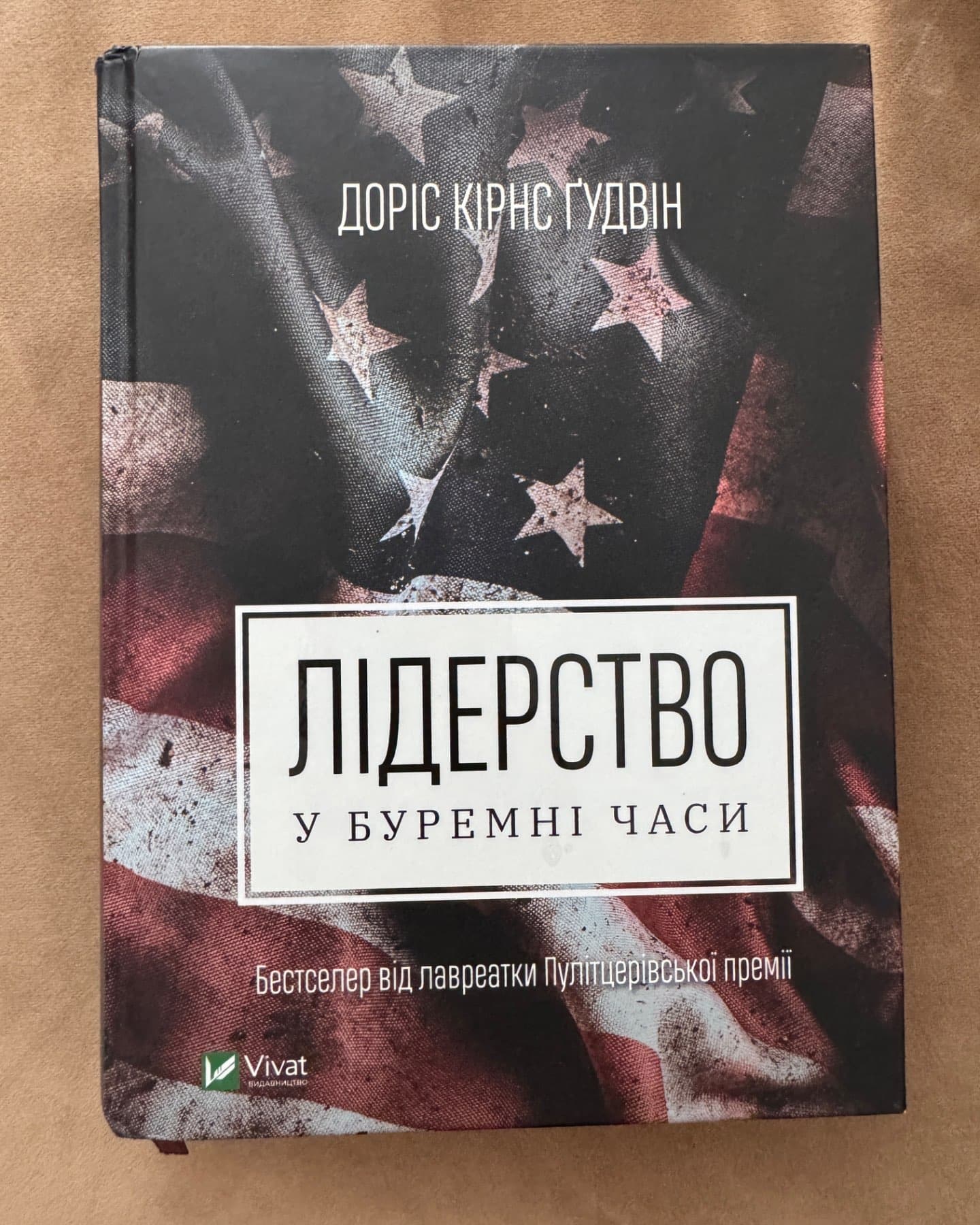 Лідерство в буремні часи-Доріс Кьорнс Гудвін