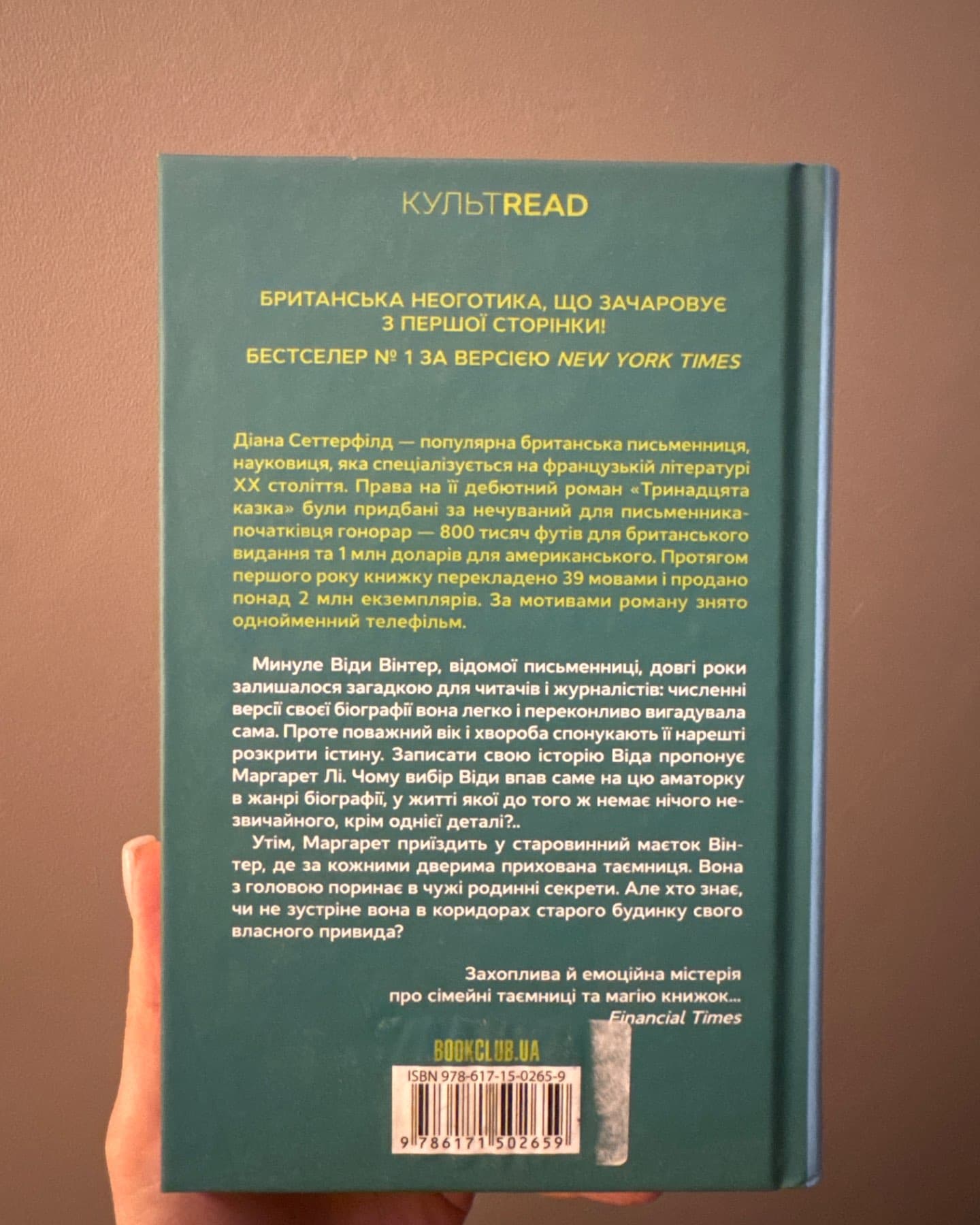 Тринадцята казка-Діана Сеттерфілд