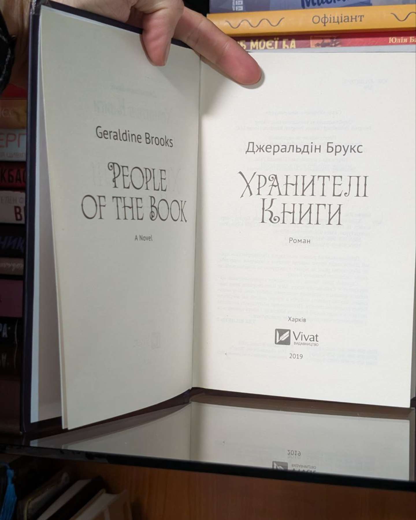 Хранителі книги-Джеральдін Брукс