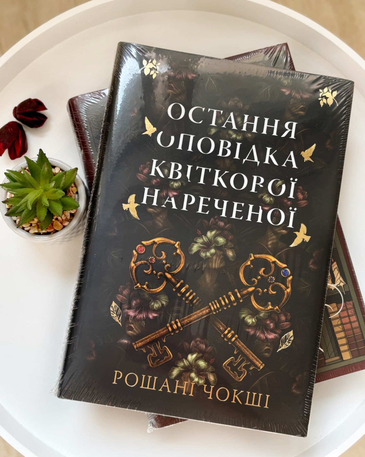 Остання оповідка квіткової нареченої-Рошані Чокши
