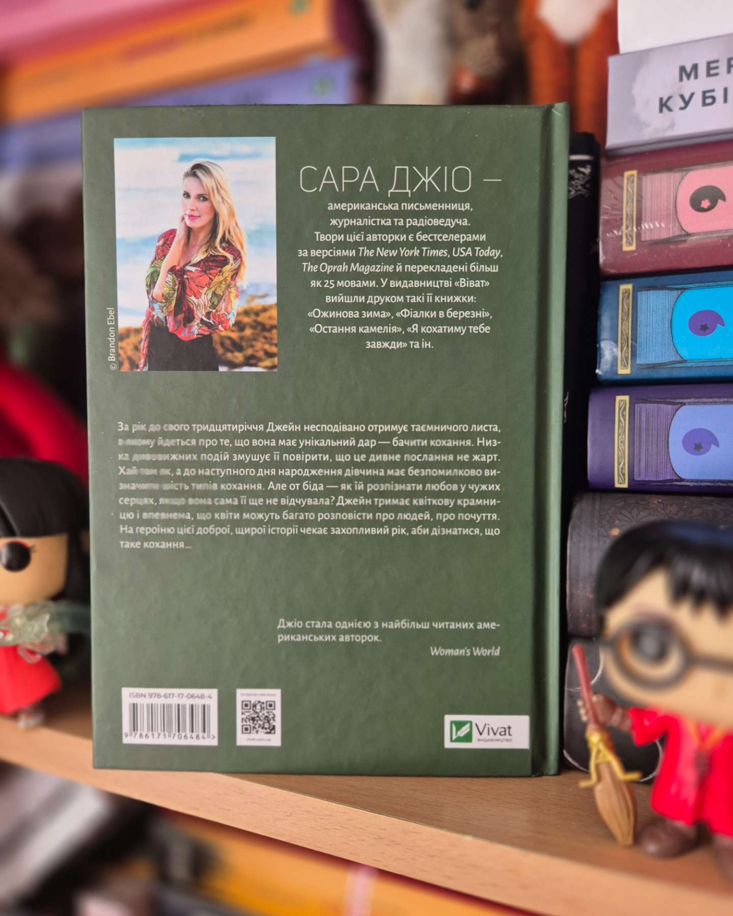 Погляд кохання-Сара Джіо