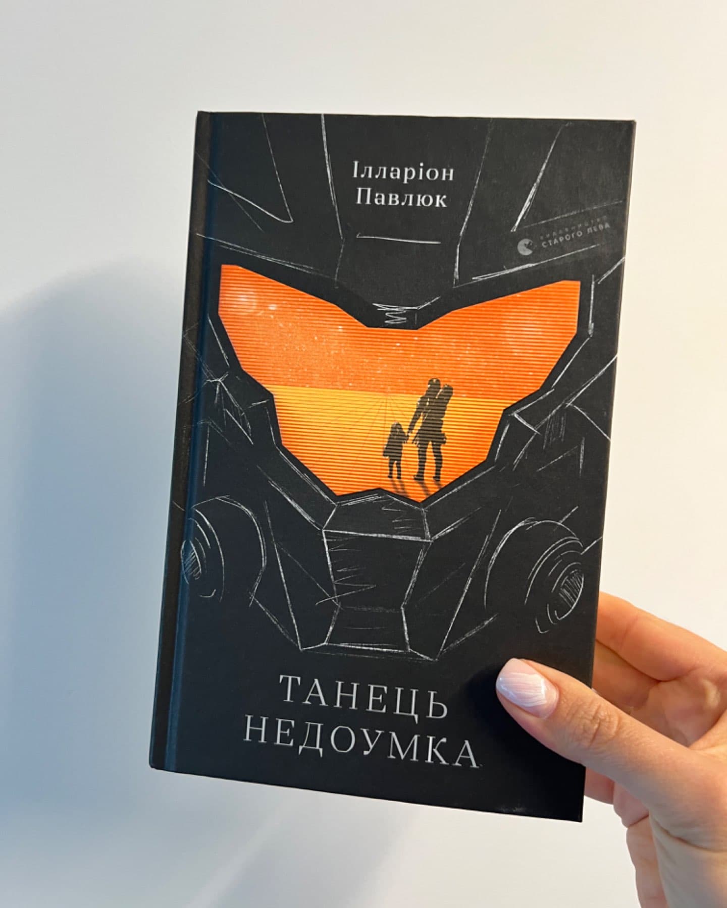 Танець недоумка-Ілларіон Павлюк