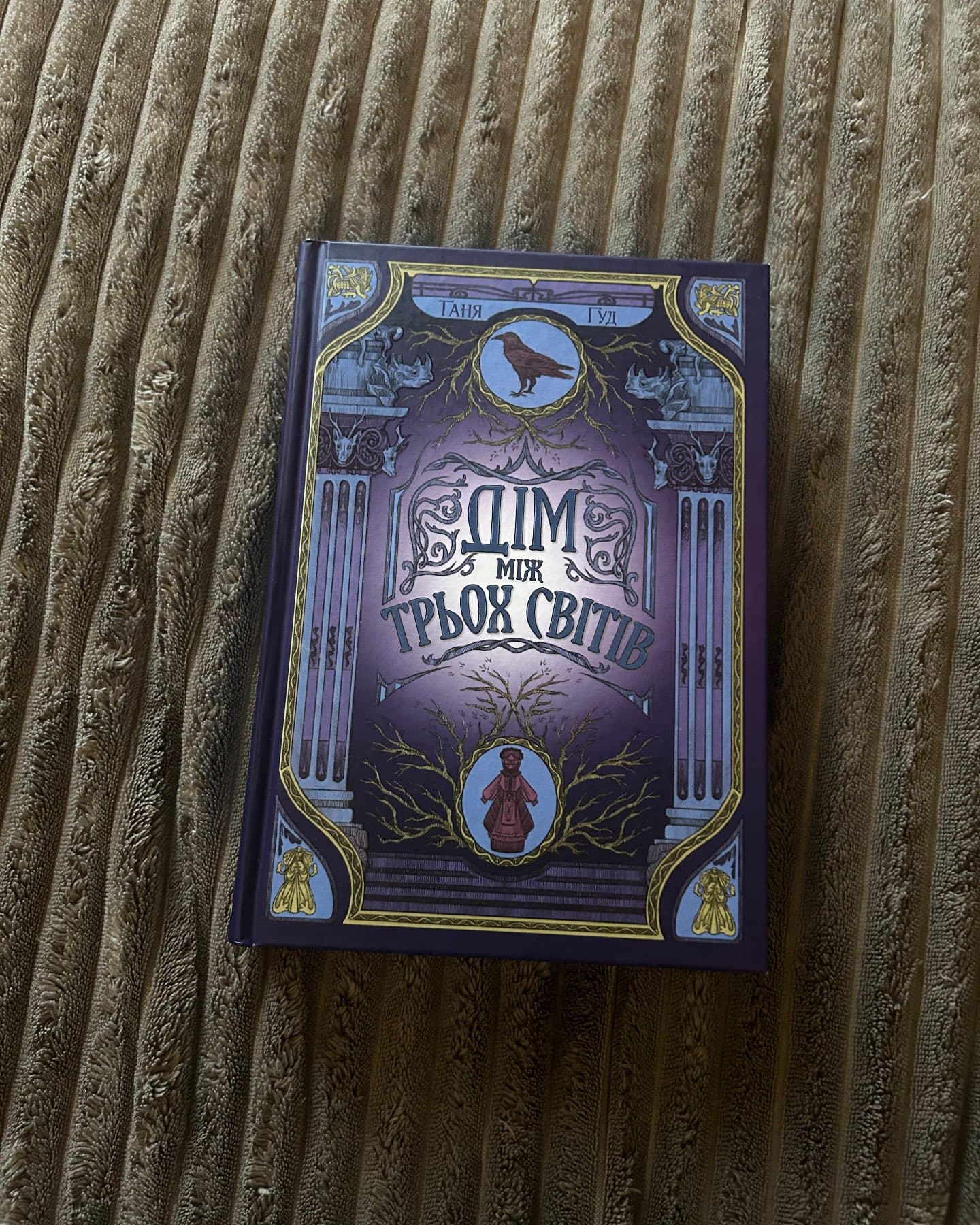 Дім між трьох світів. Непрості. Книга 1-Таня Гуд