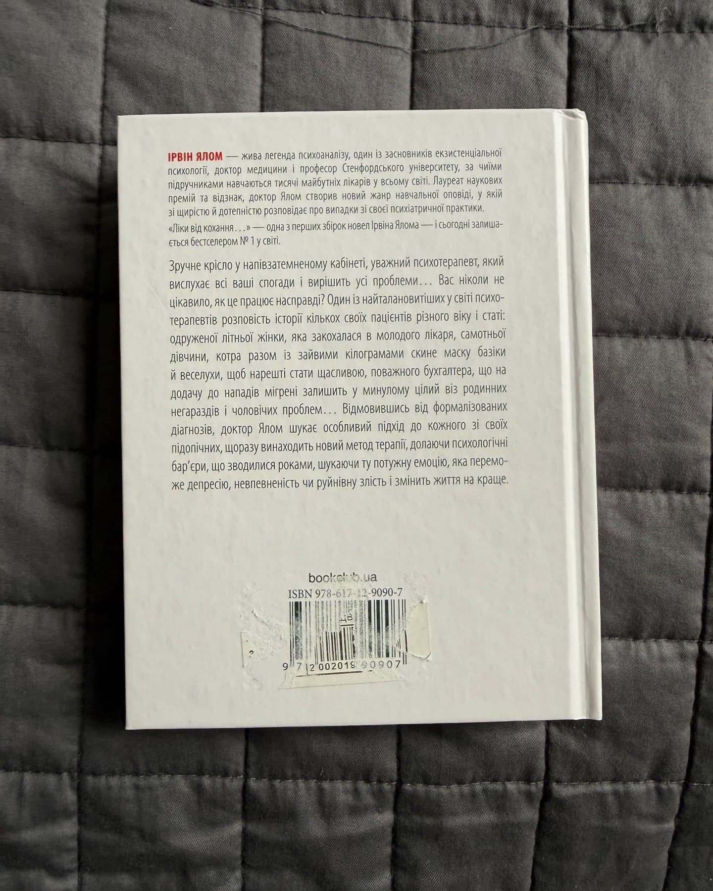 Ліки від кохання та інші оповіді психотерапевта-Ірвін Ялом