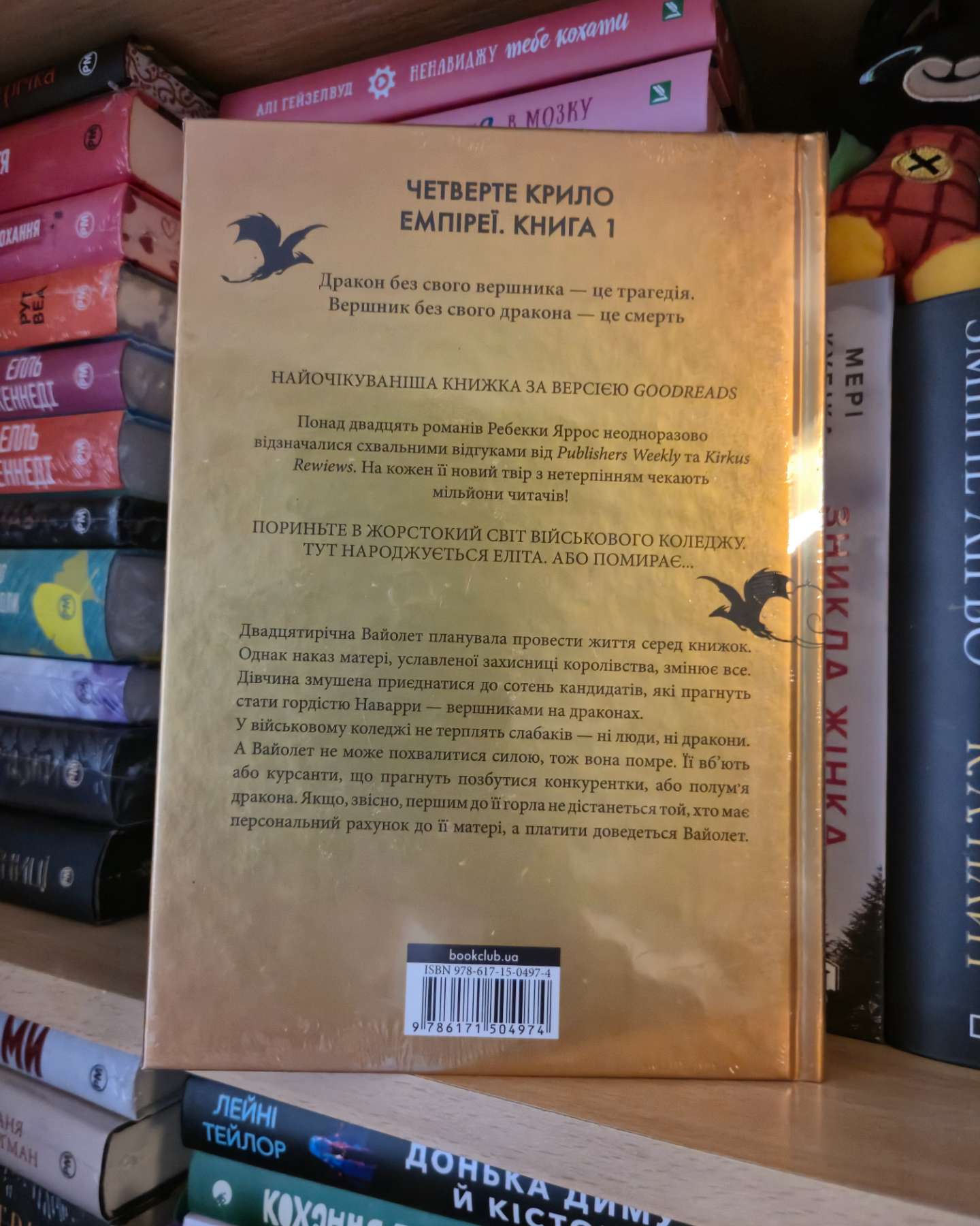 Четверте крило. Емпіреї. Книга 1-Ребекка Яррос