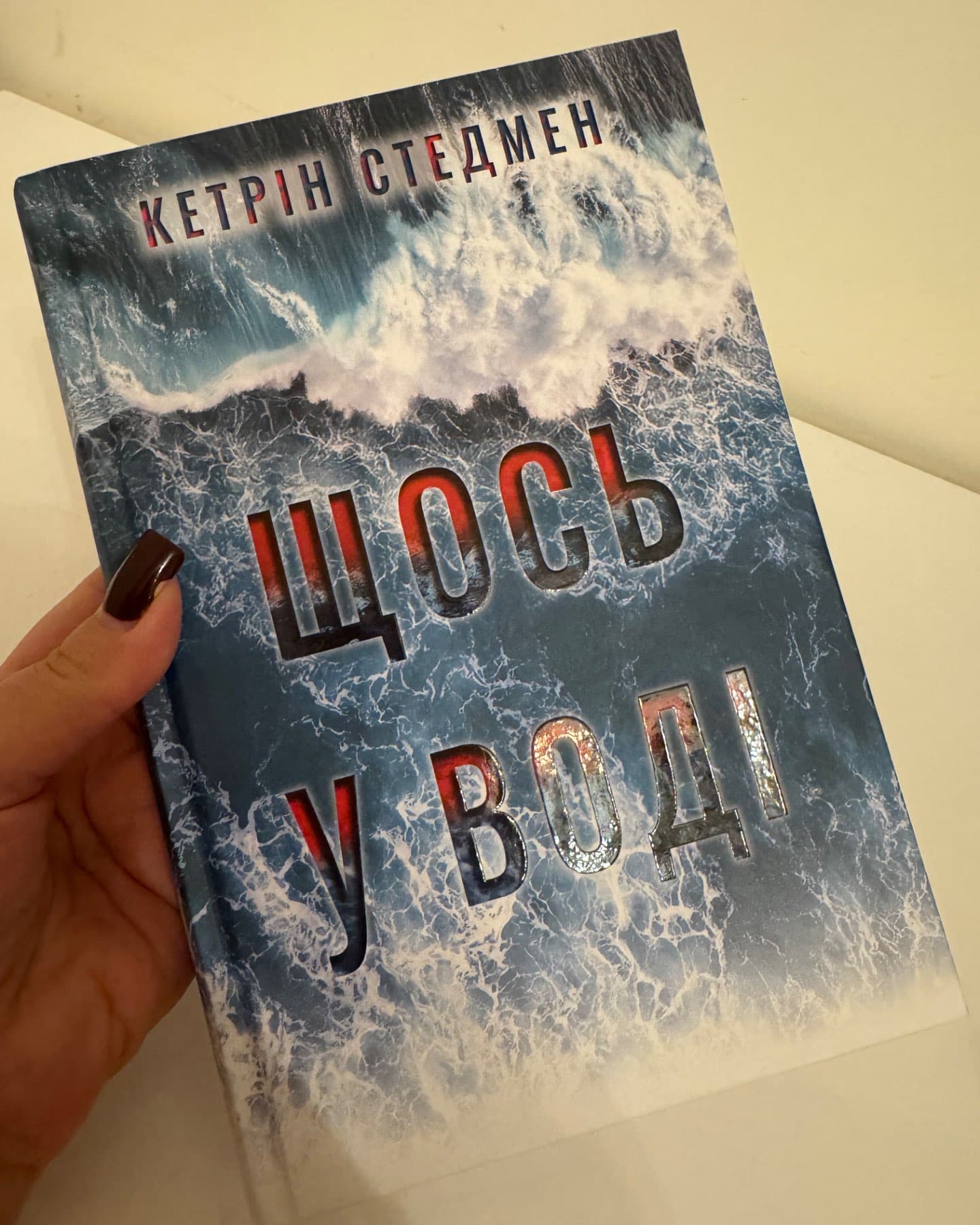 Щось у воді-Кетрін Стедмен