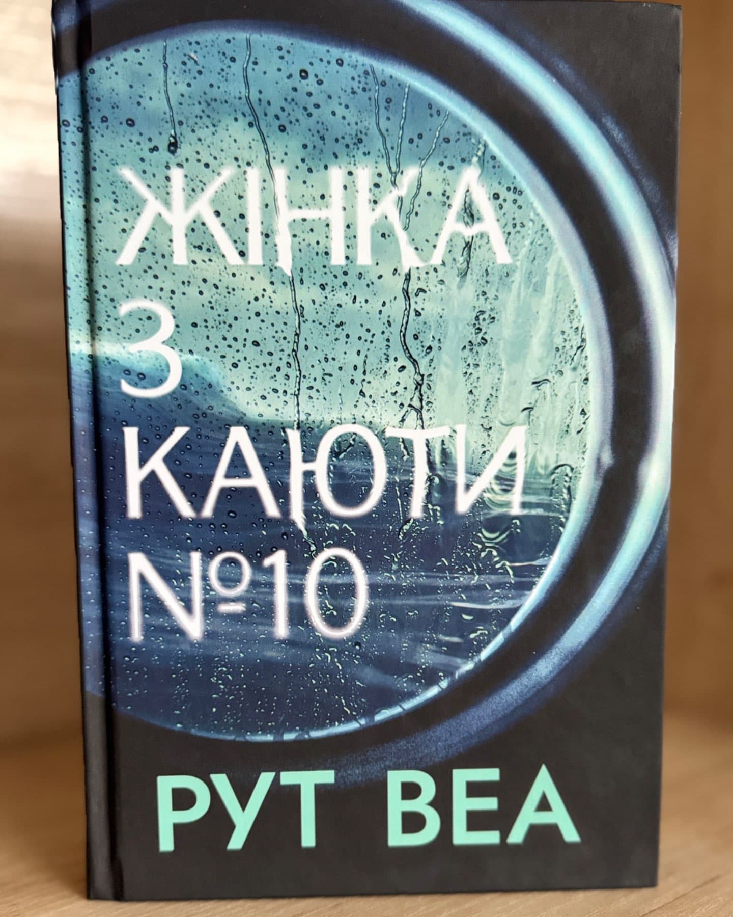 Жінка з каюти № 10-Рут Веа