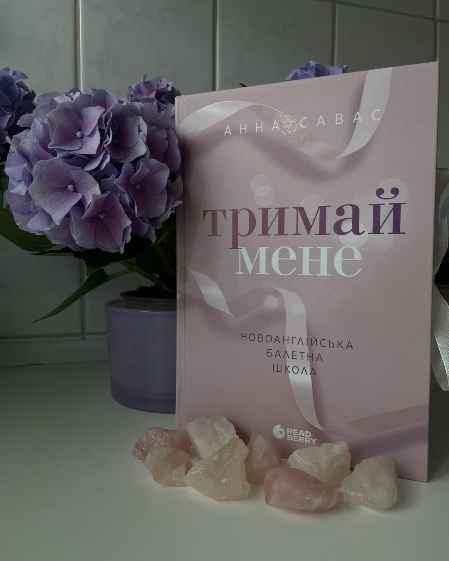 Тримай мене. Новоанглійська балетна школа-Анна Савас