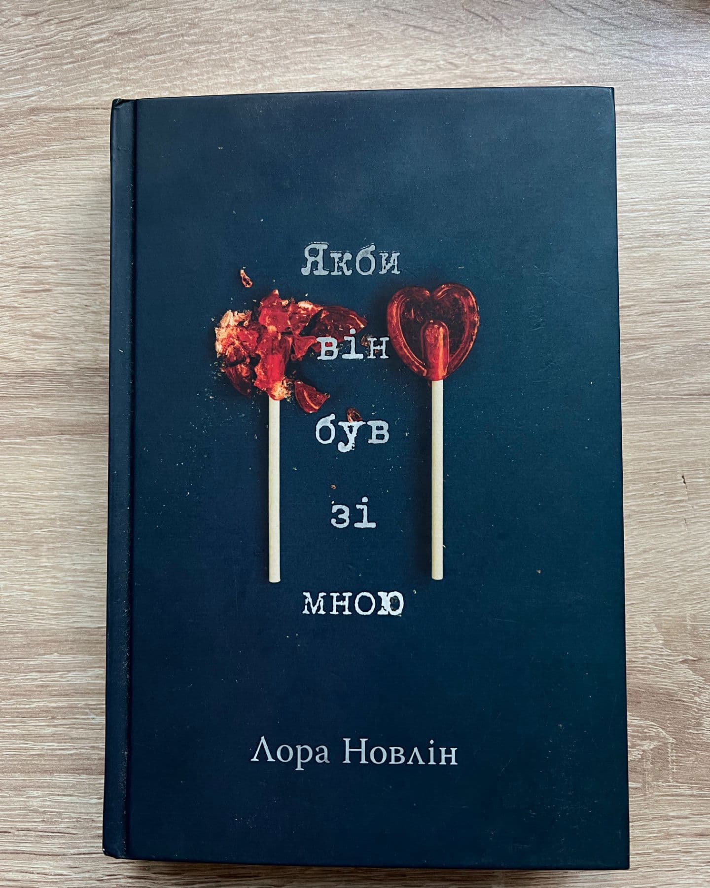Якби він був зі мною-Лора Новлін