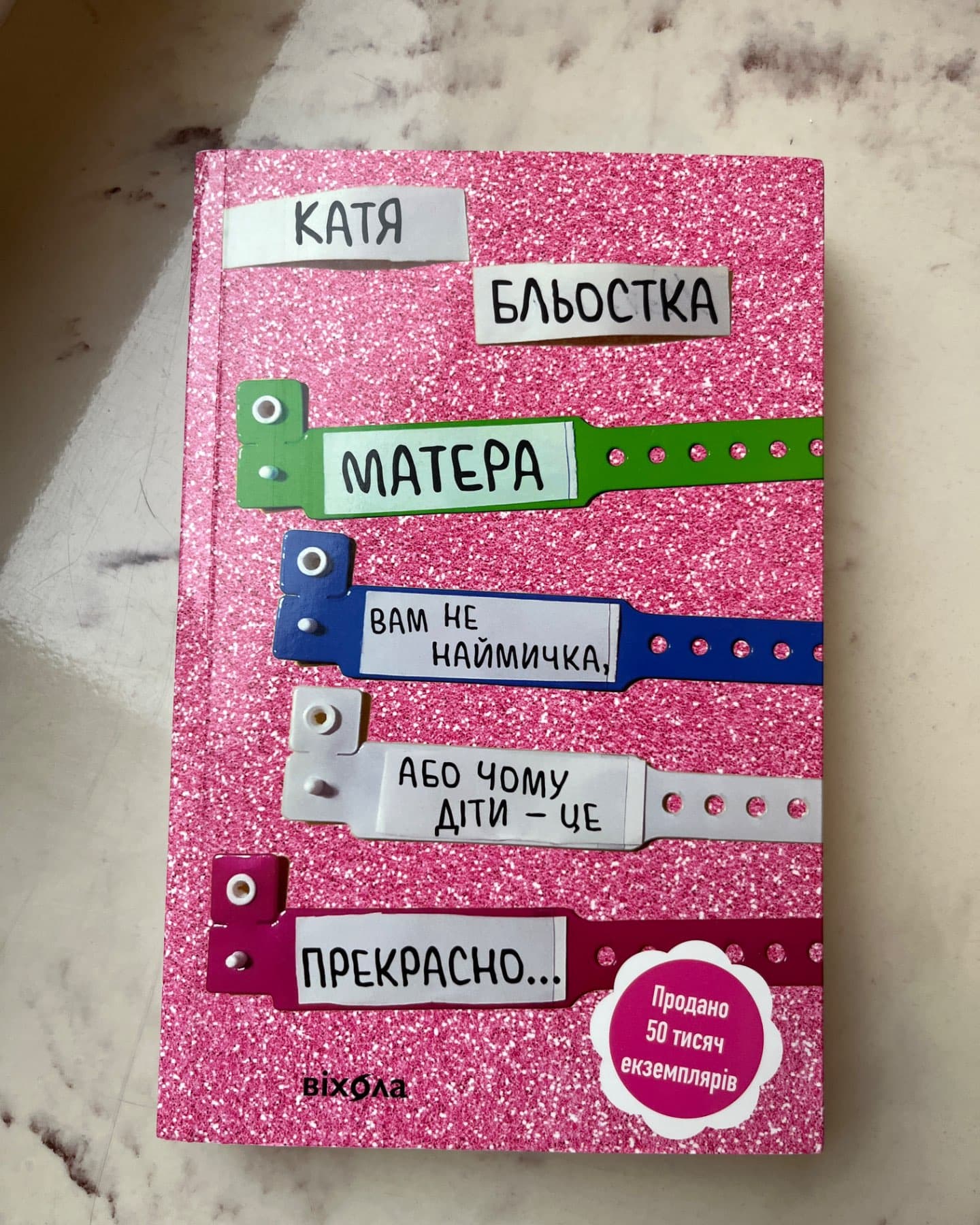 Матера вам не наймичка, або Чому діти це — прекрасно...-Катя Бльостка