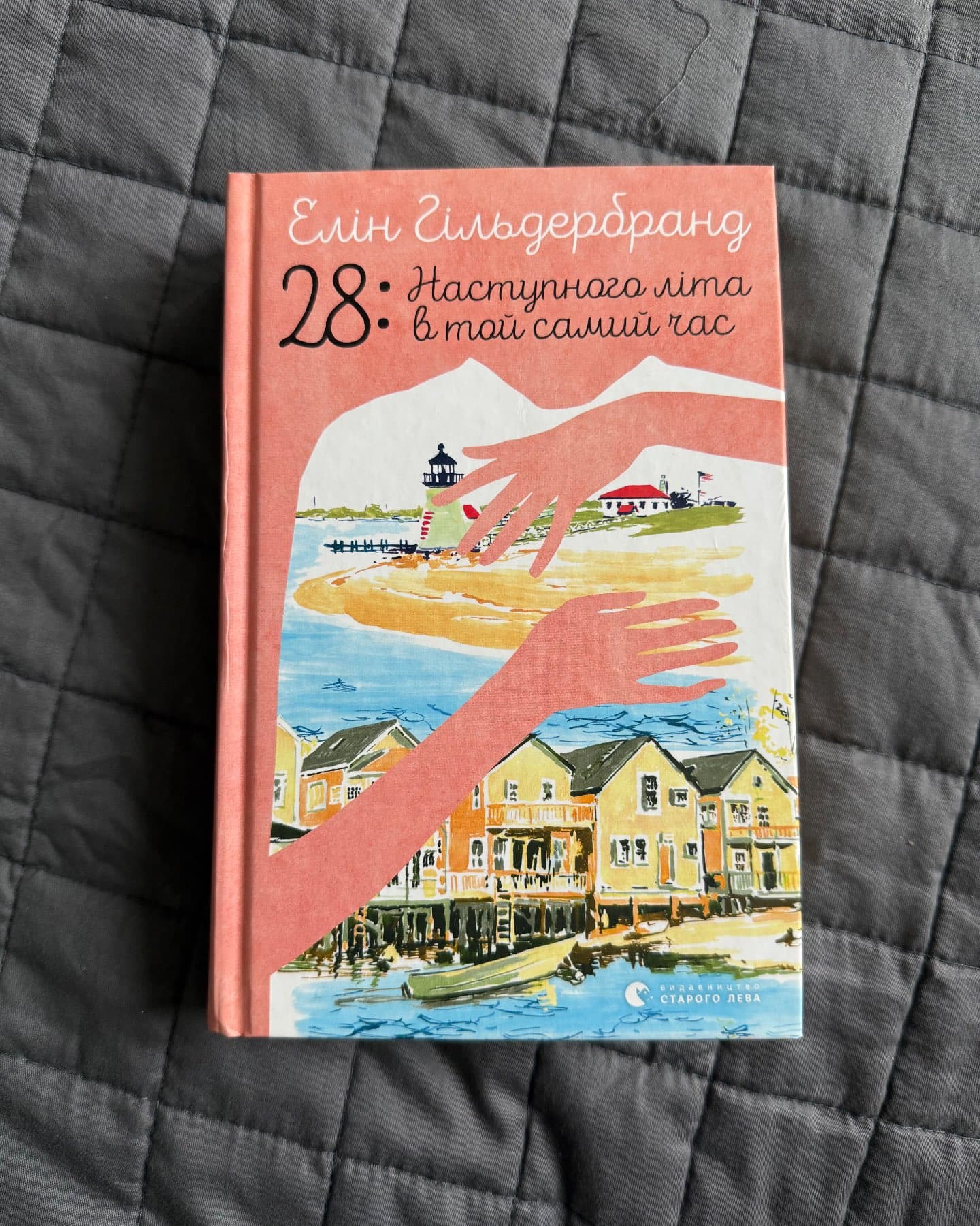 28: Наступного літа в той самий час-Елін Гільдербранд