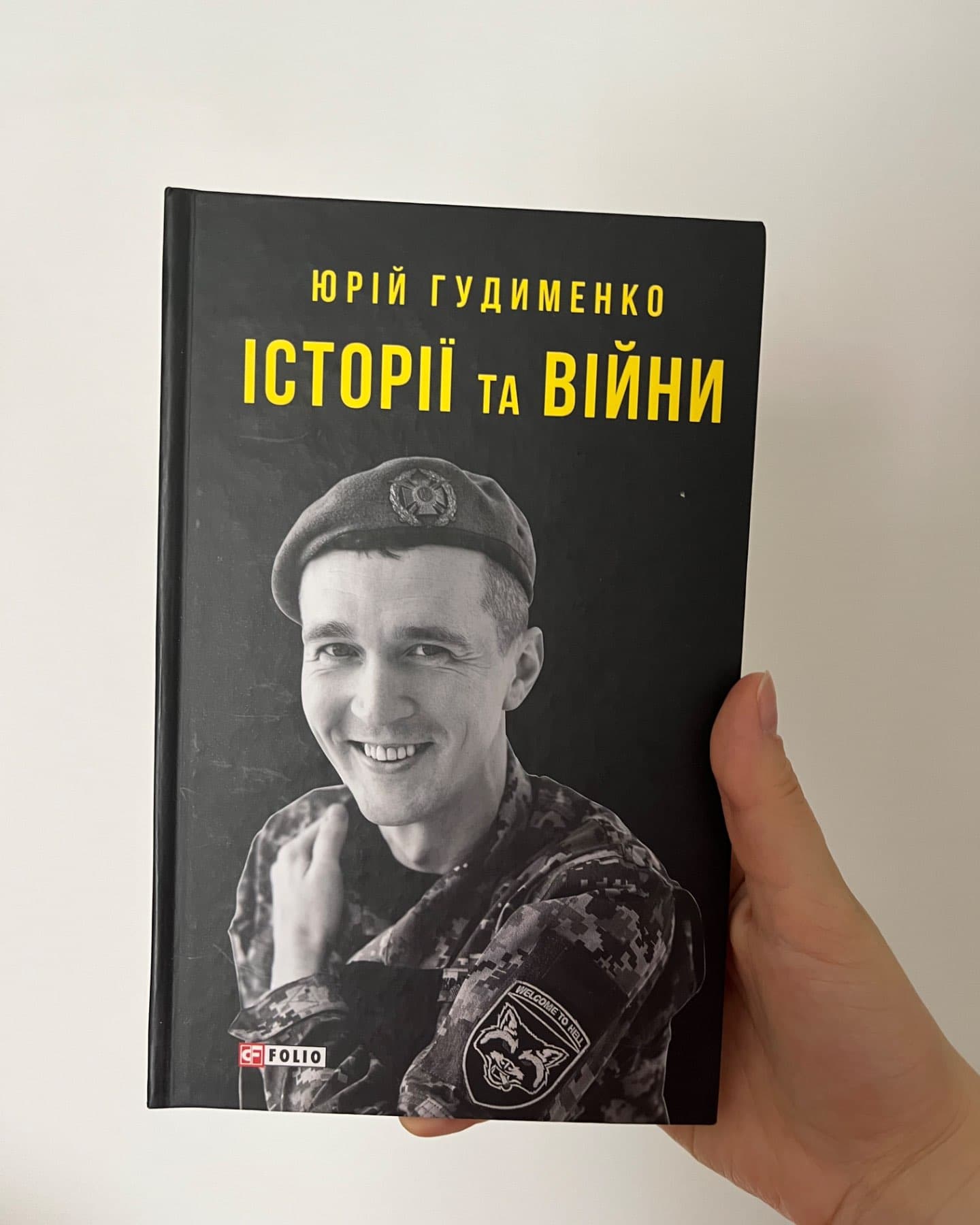 Історії та війни-Юрій Гудименко
