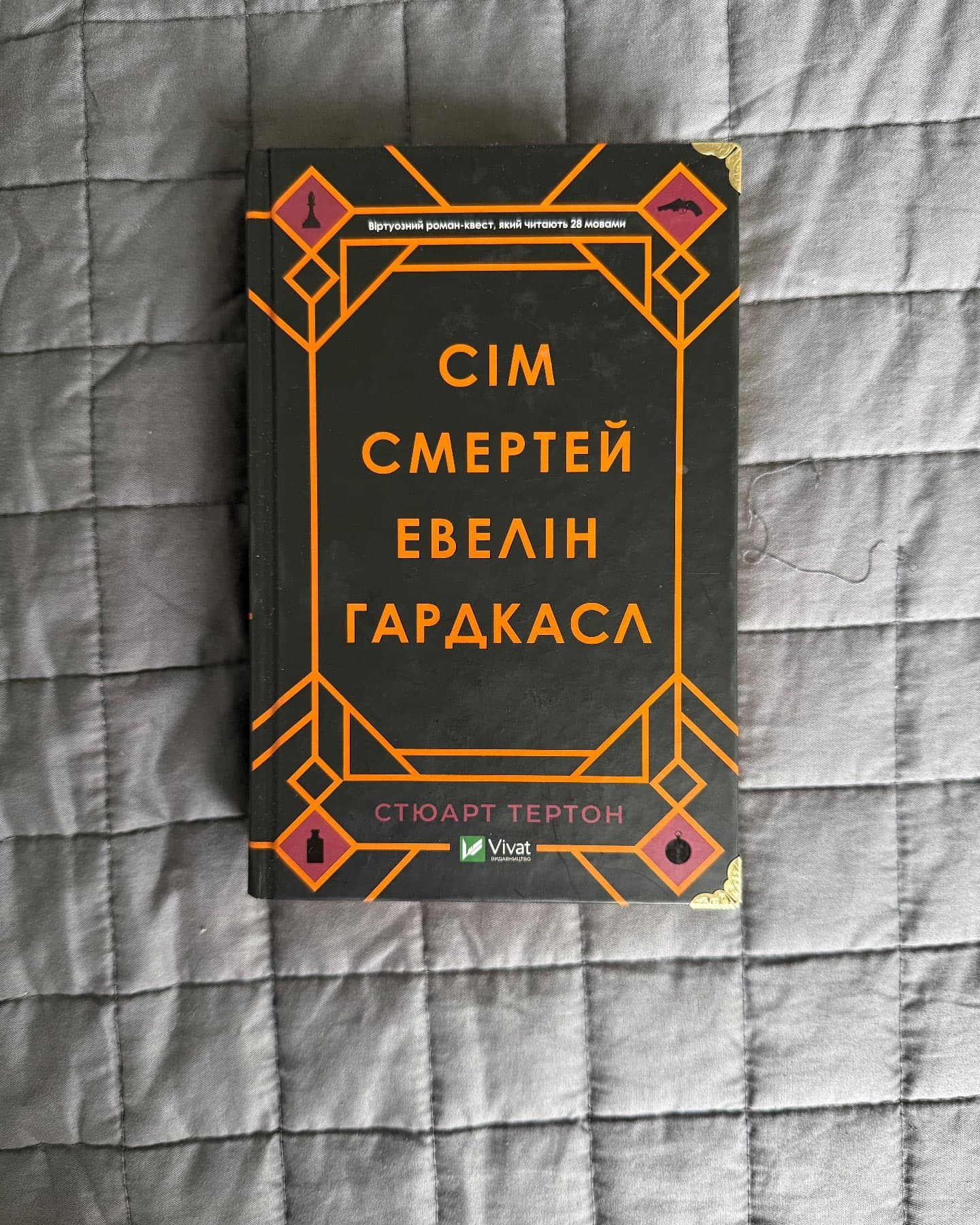 Сім смертей Евелін Гардкасл-Стюарт Тьортон
