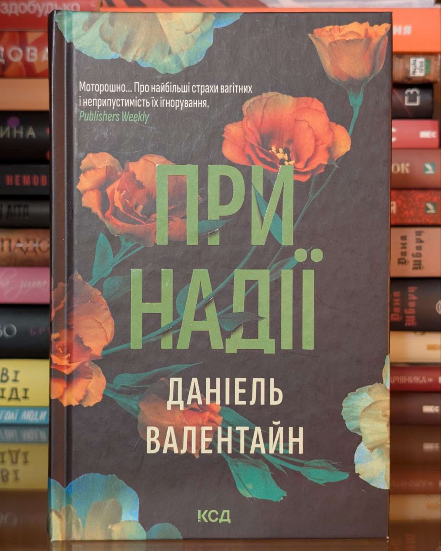 При надії-Даніель Валентайн