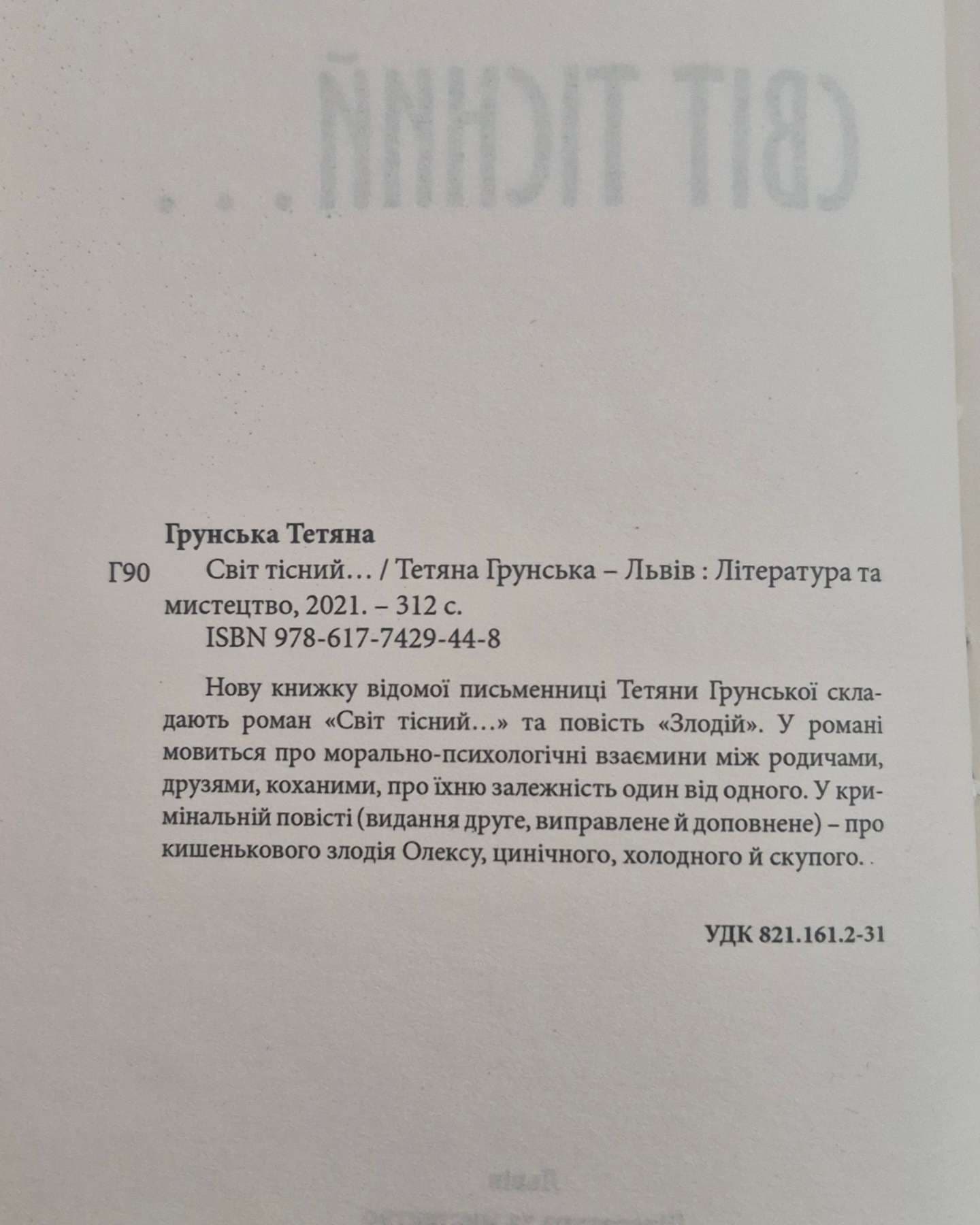Світ тісний-Тетяна Грунська