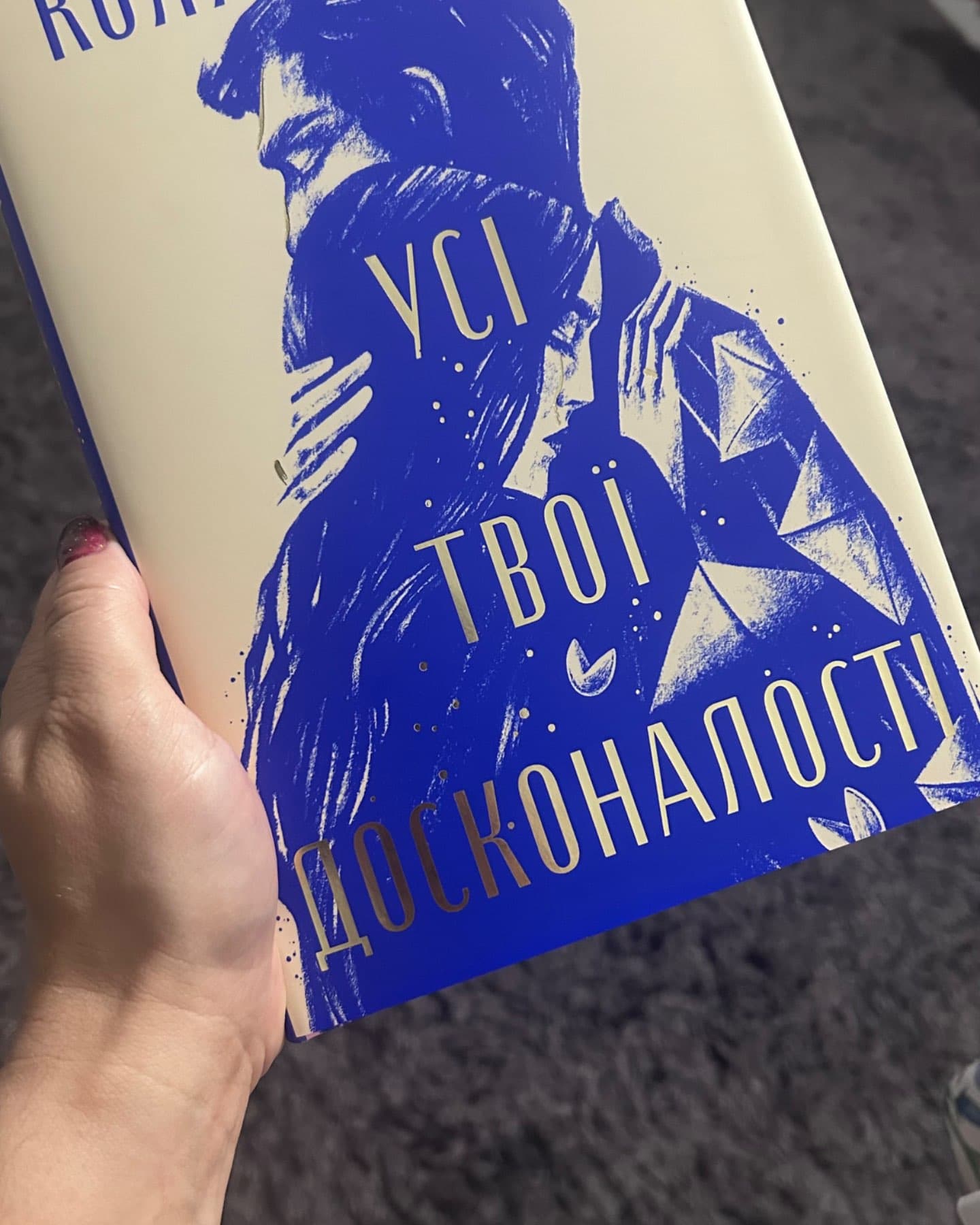 Веріті, Усі твої досконалості-Коллін Гувер