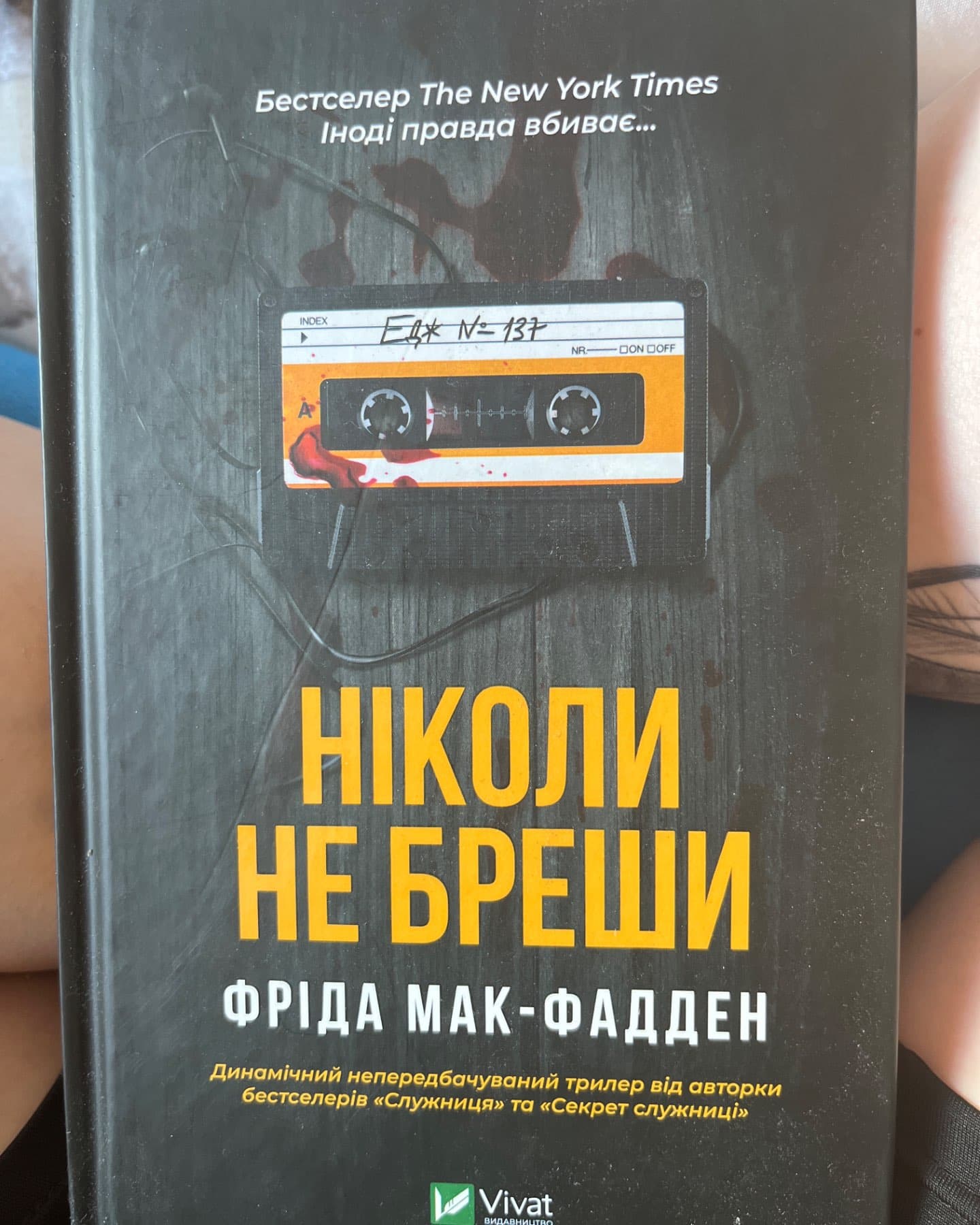 Ніколи не бреши-Фріда Макфадден