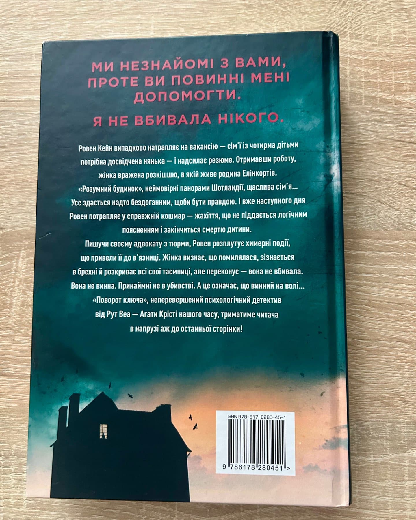 Рут Веа-Поворот ключа